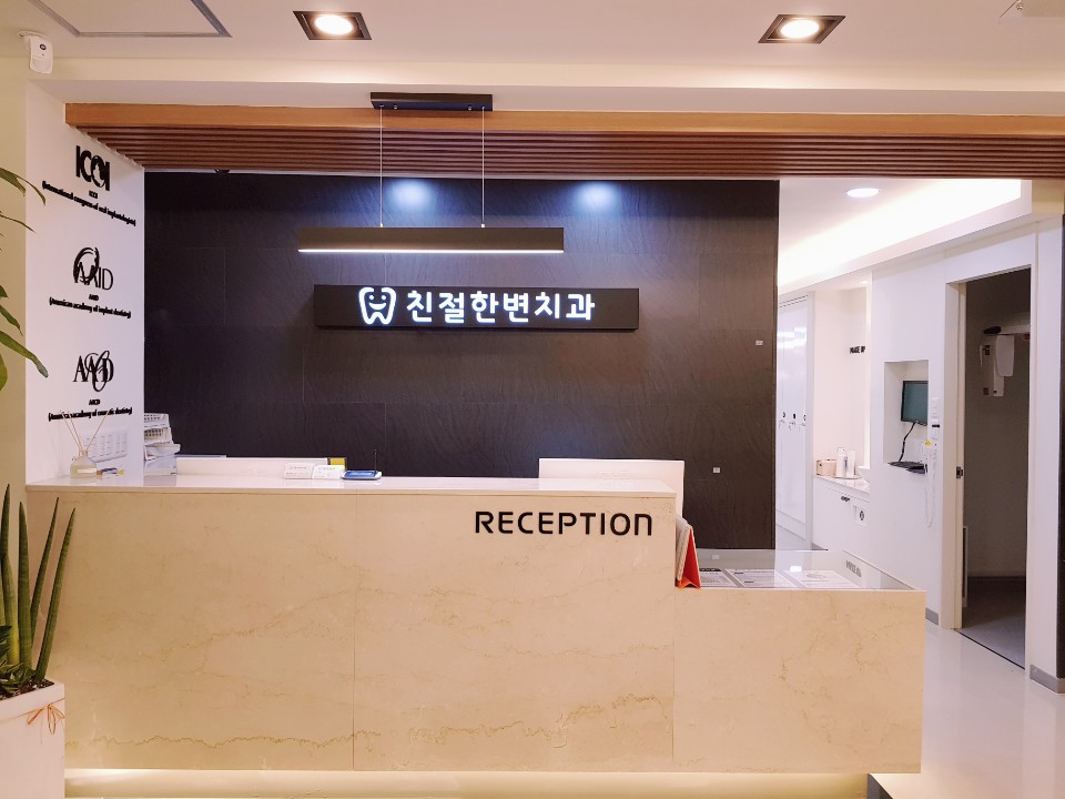 친절한변치과의원