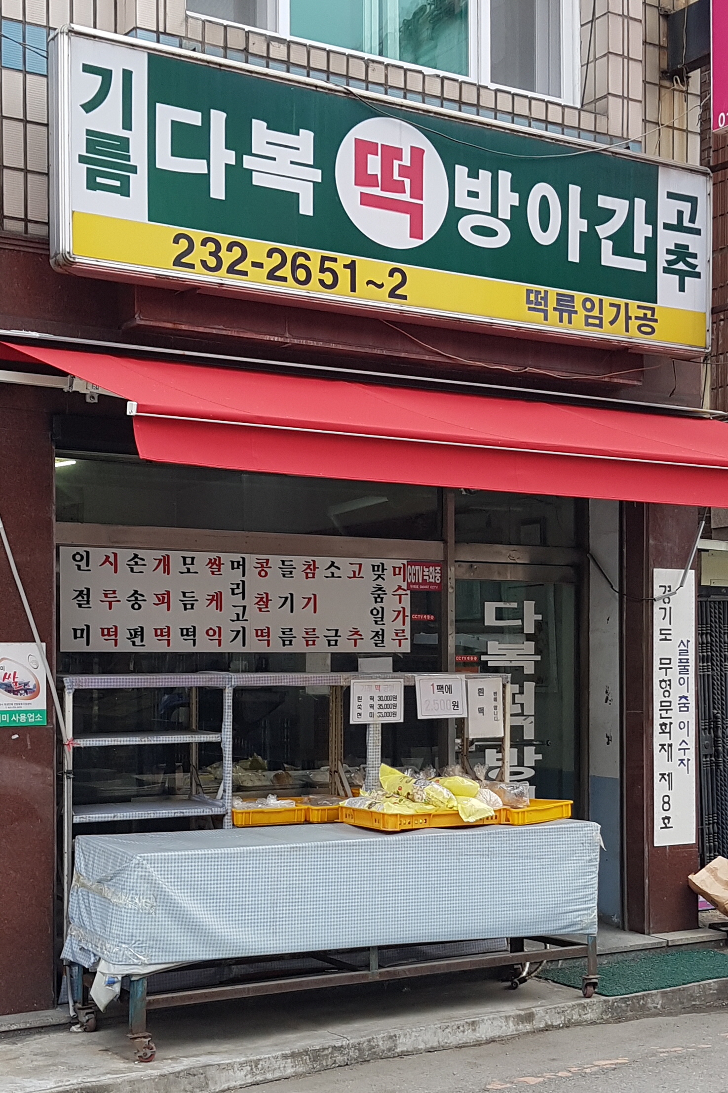 다복떡방앗간