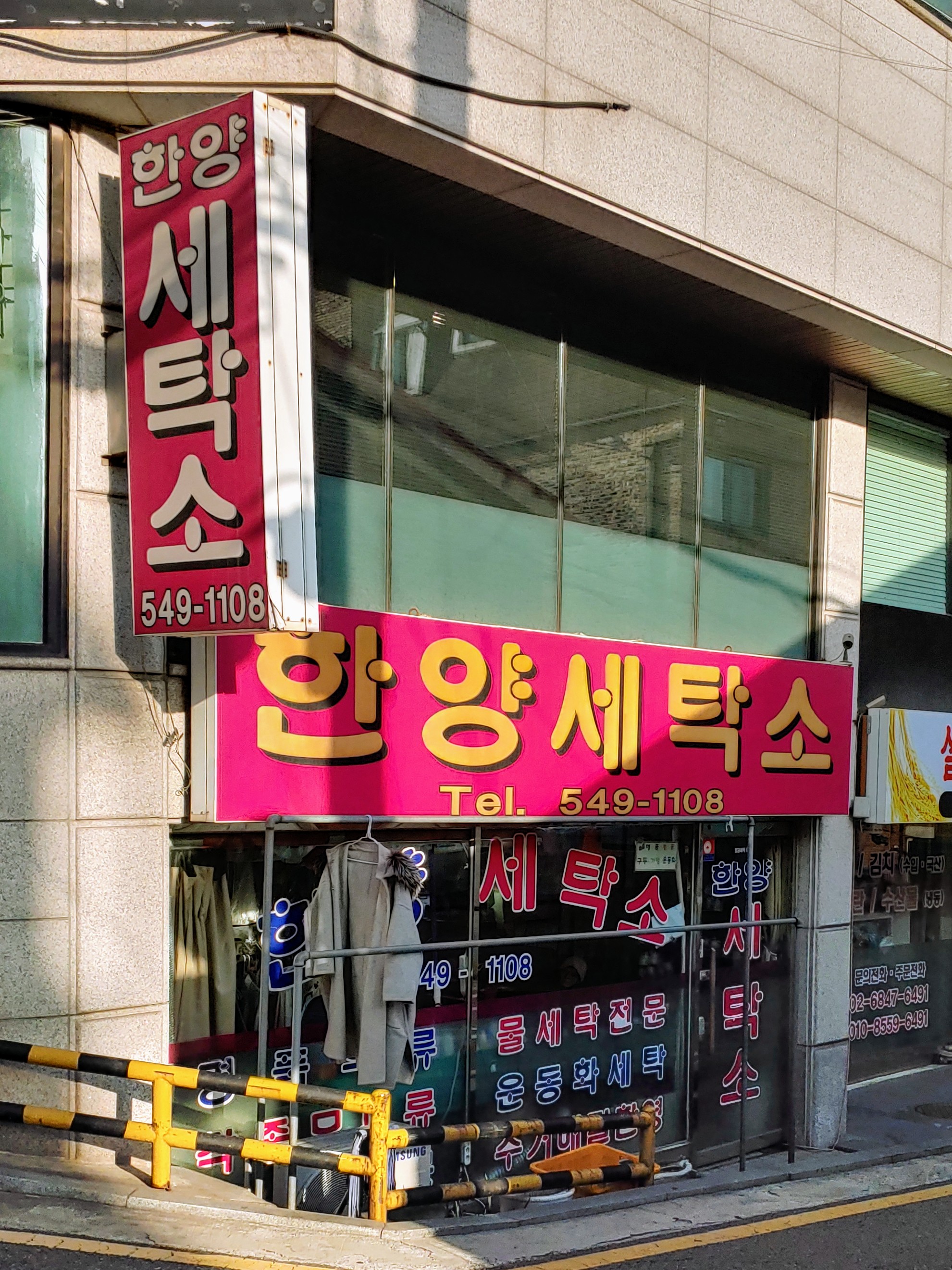 한양세탁소