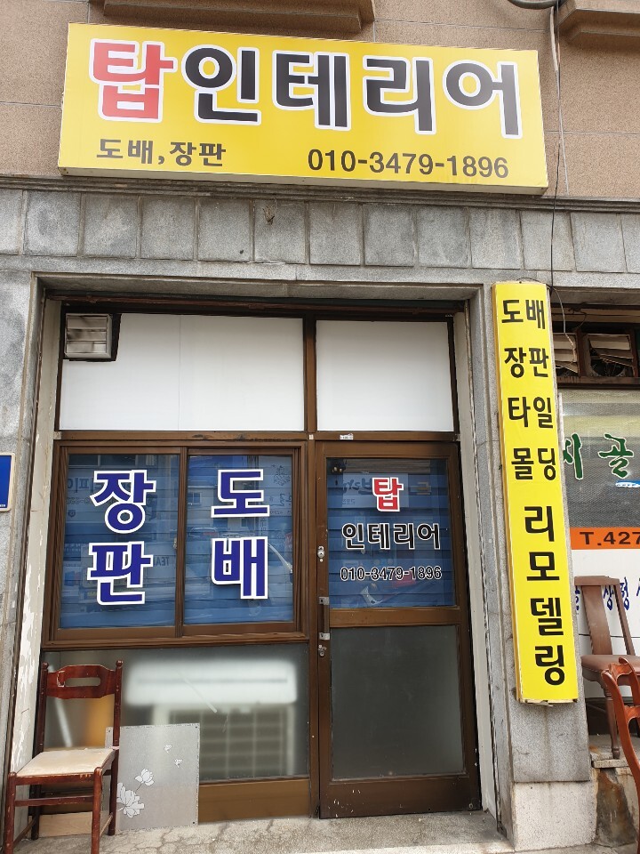 탑인테리어