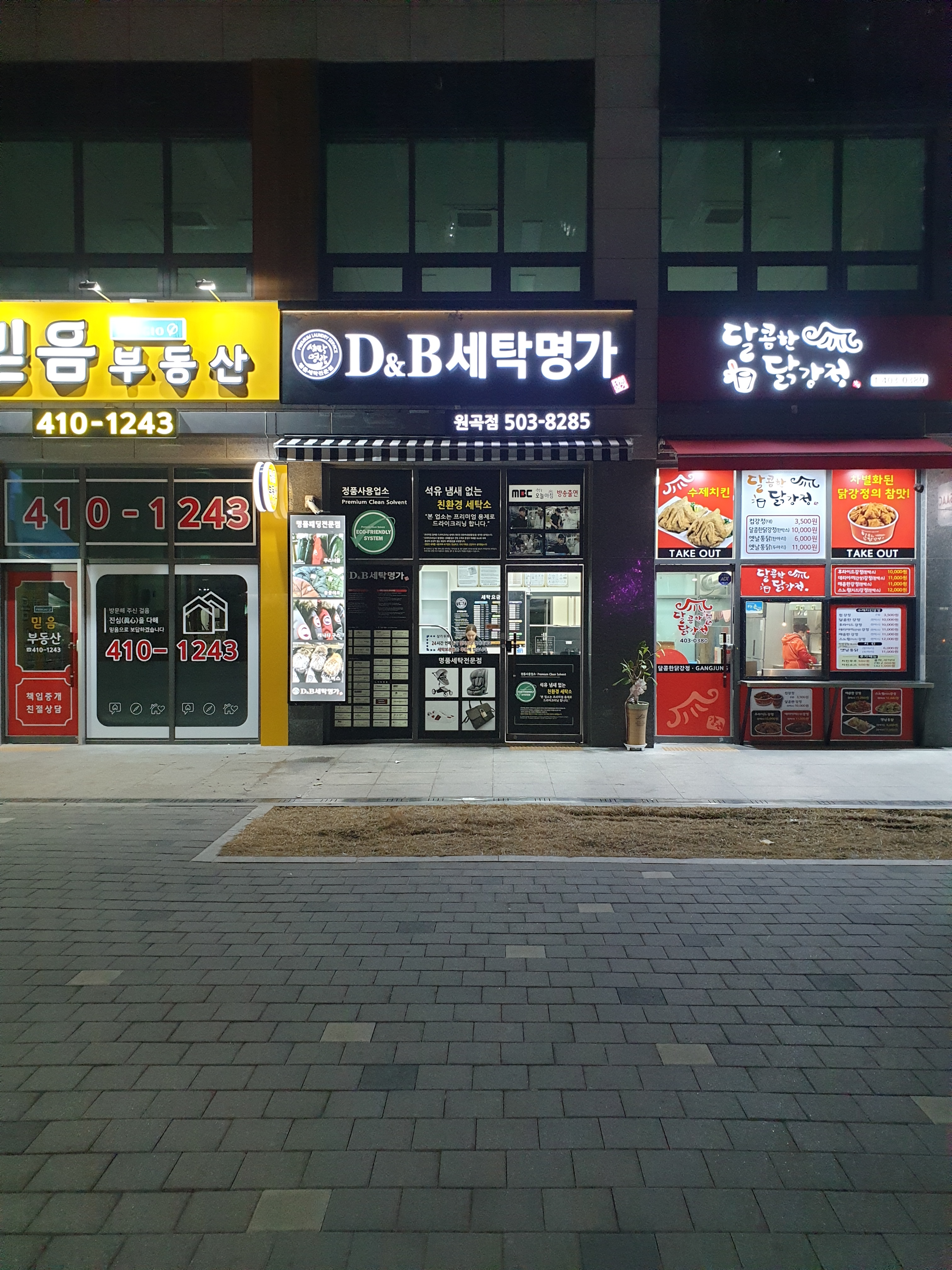D&B세탁명가 본점직영점
