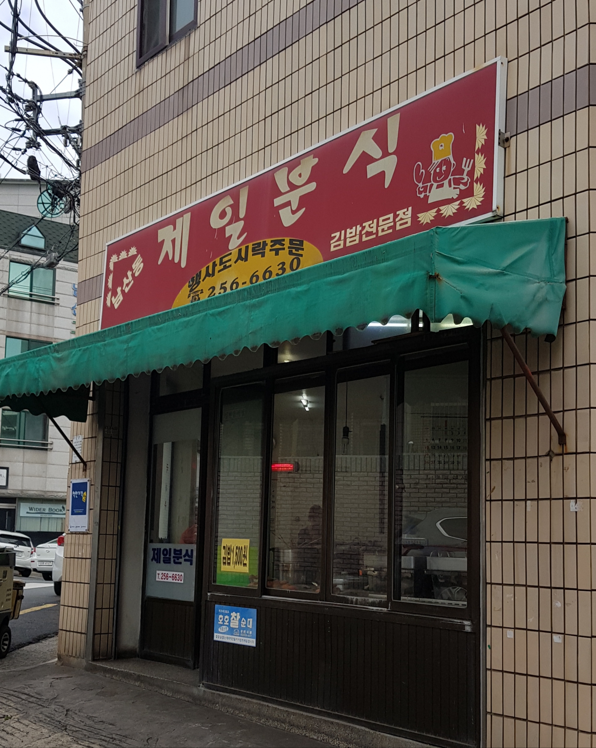 제일분식