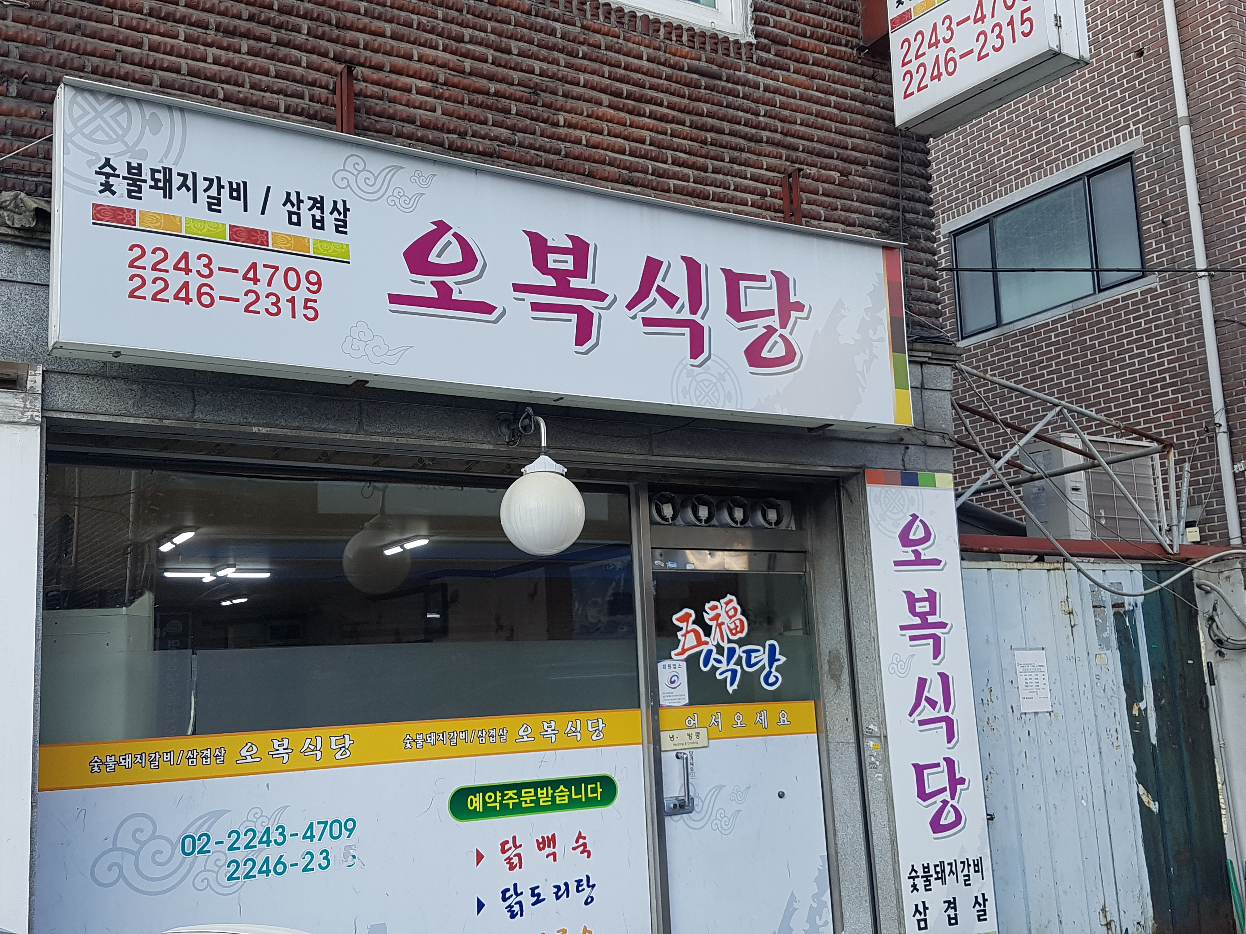 오복식당