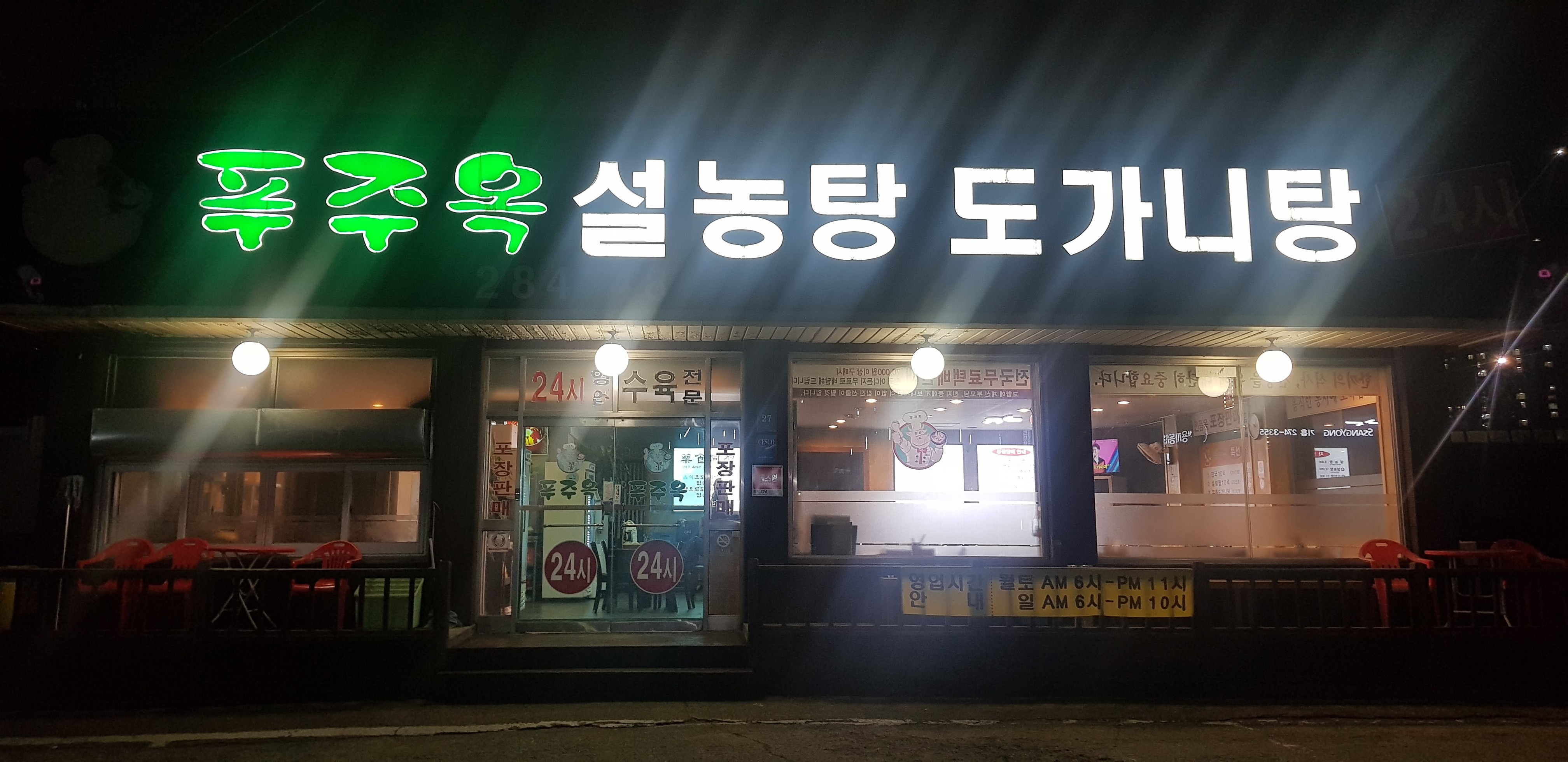 푸주옥