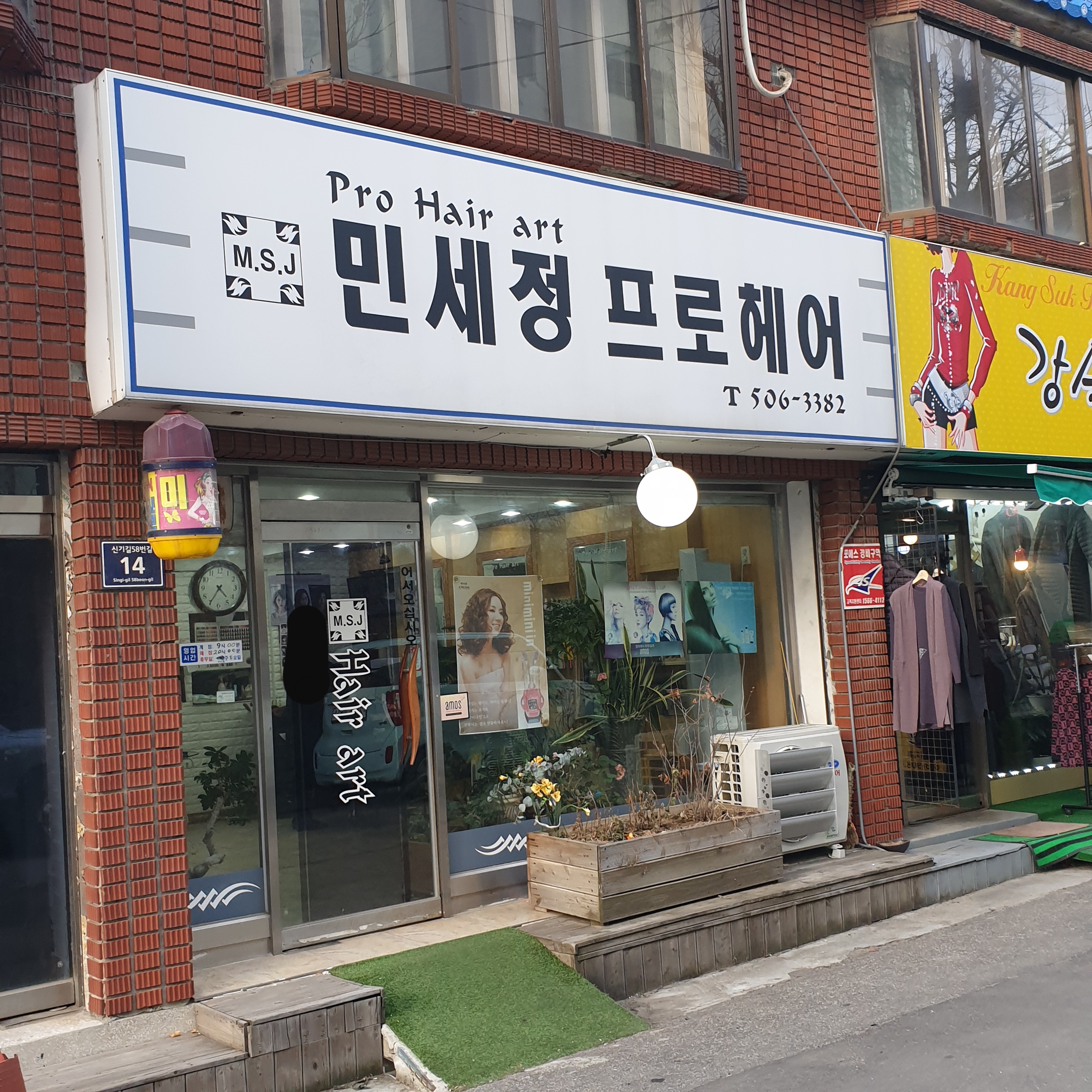 민세정프로헤어
