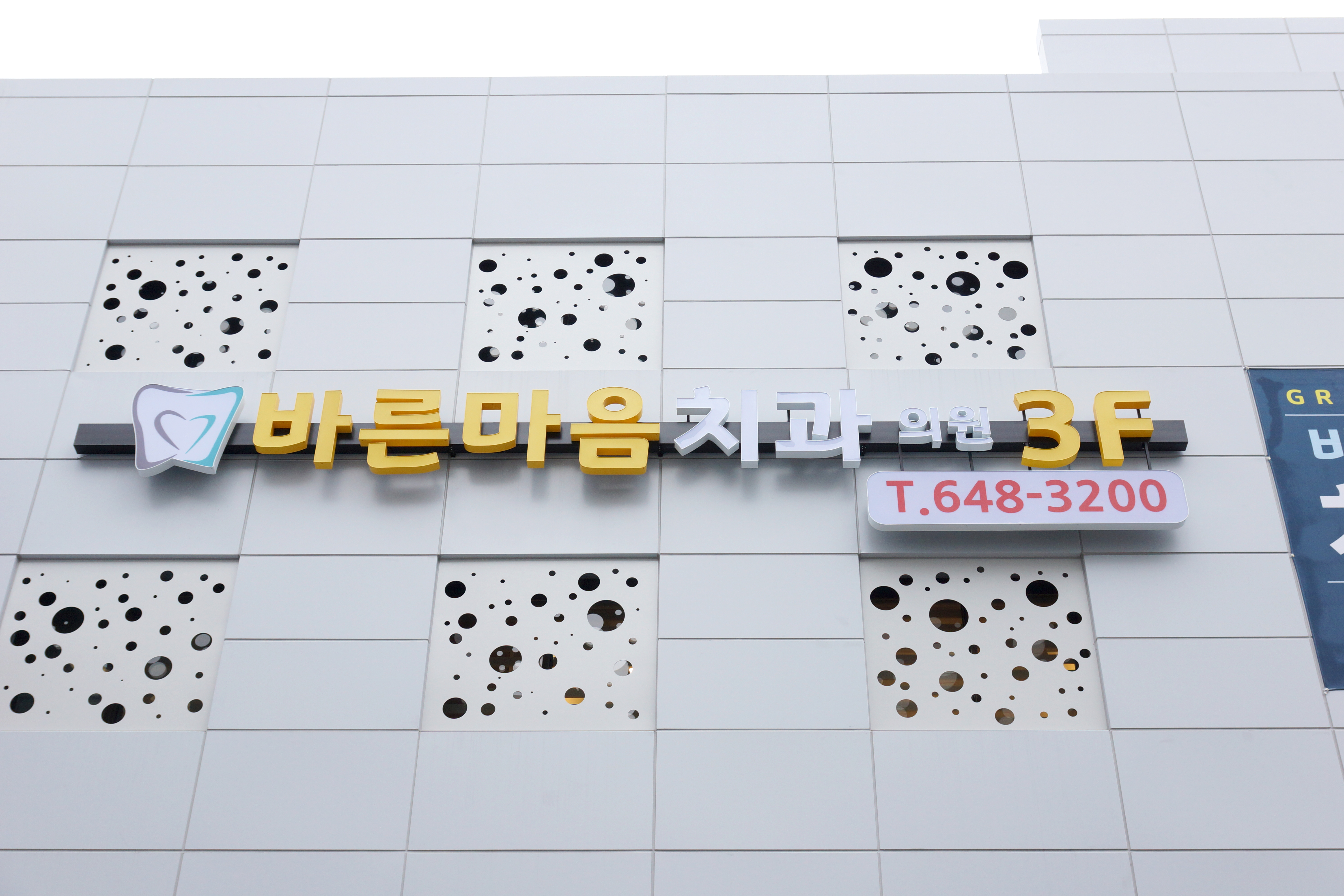 바른마음치과의원 대표 이미지