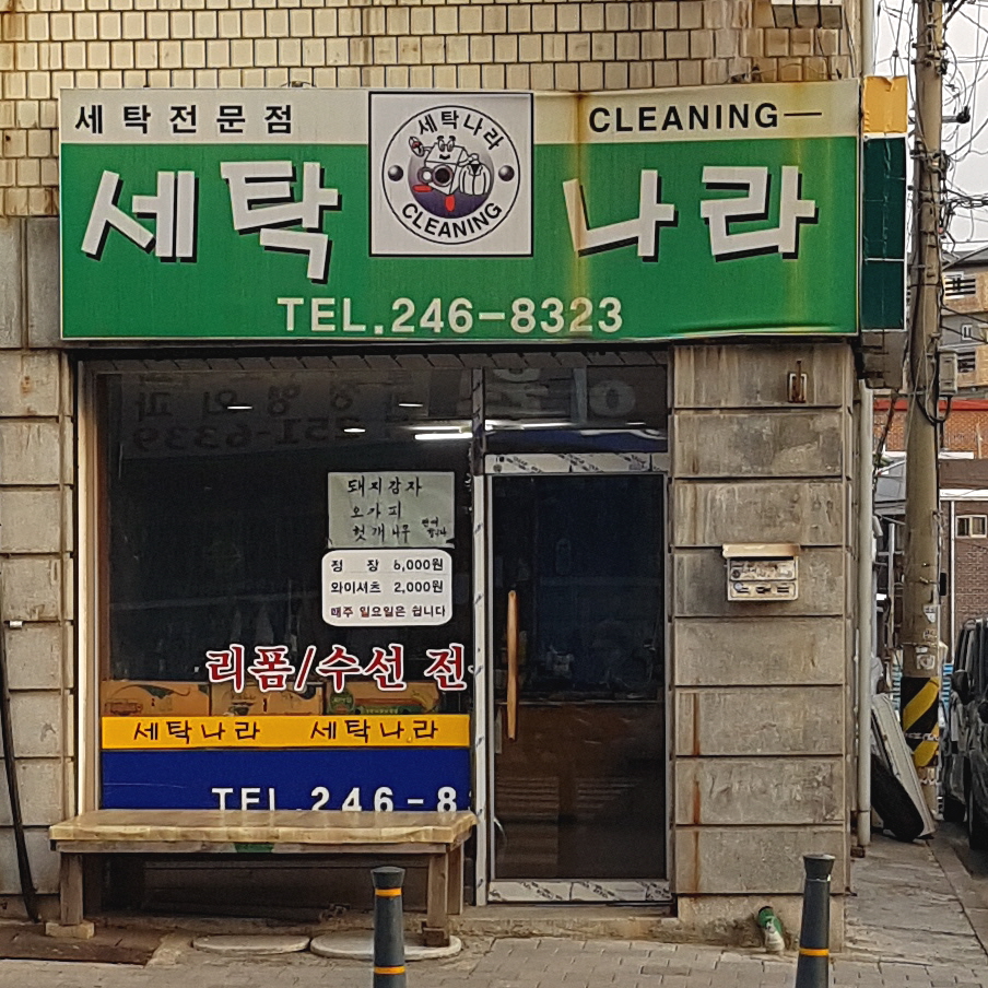 세탁나라