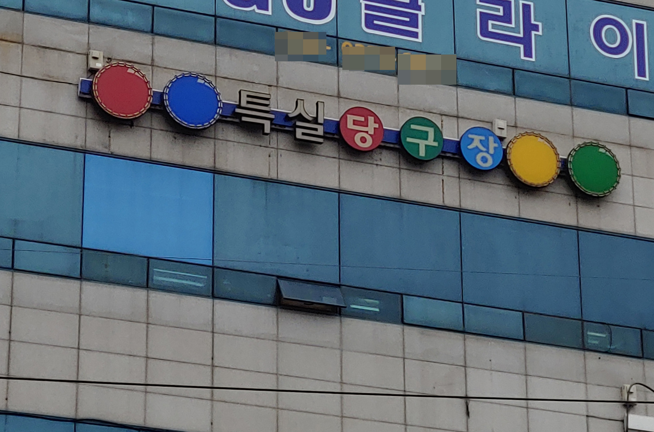 특실당구장