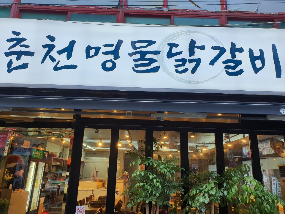 춘천명물닭갈비고현점