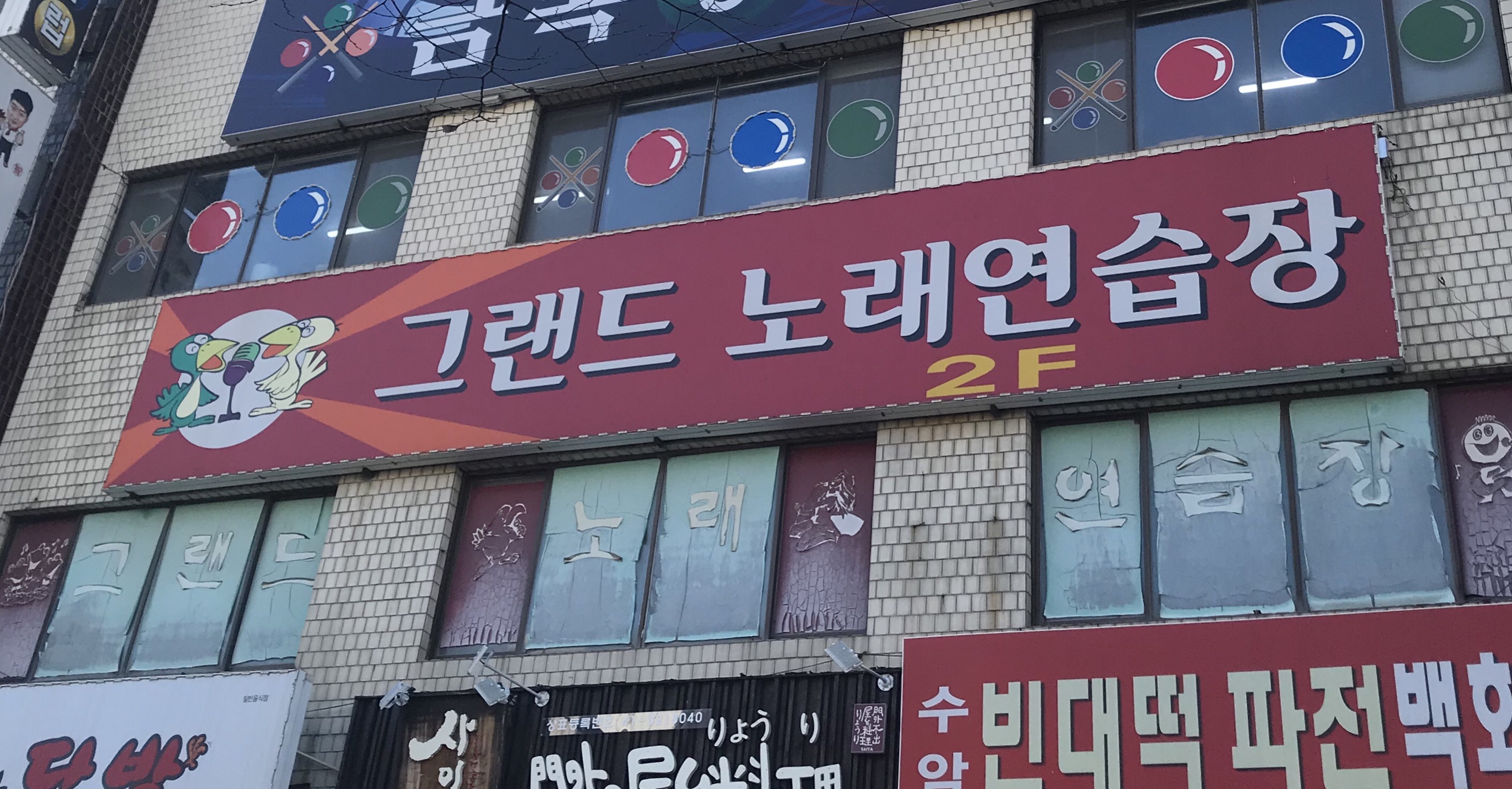그랜드노래연습장