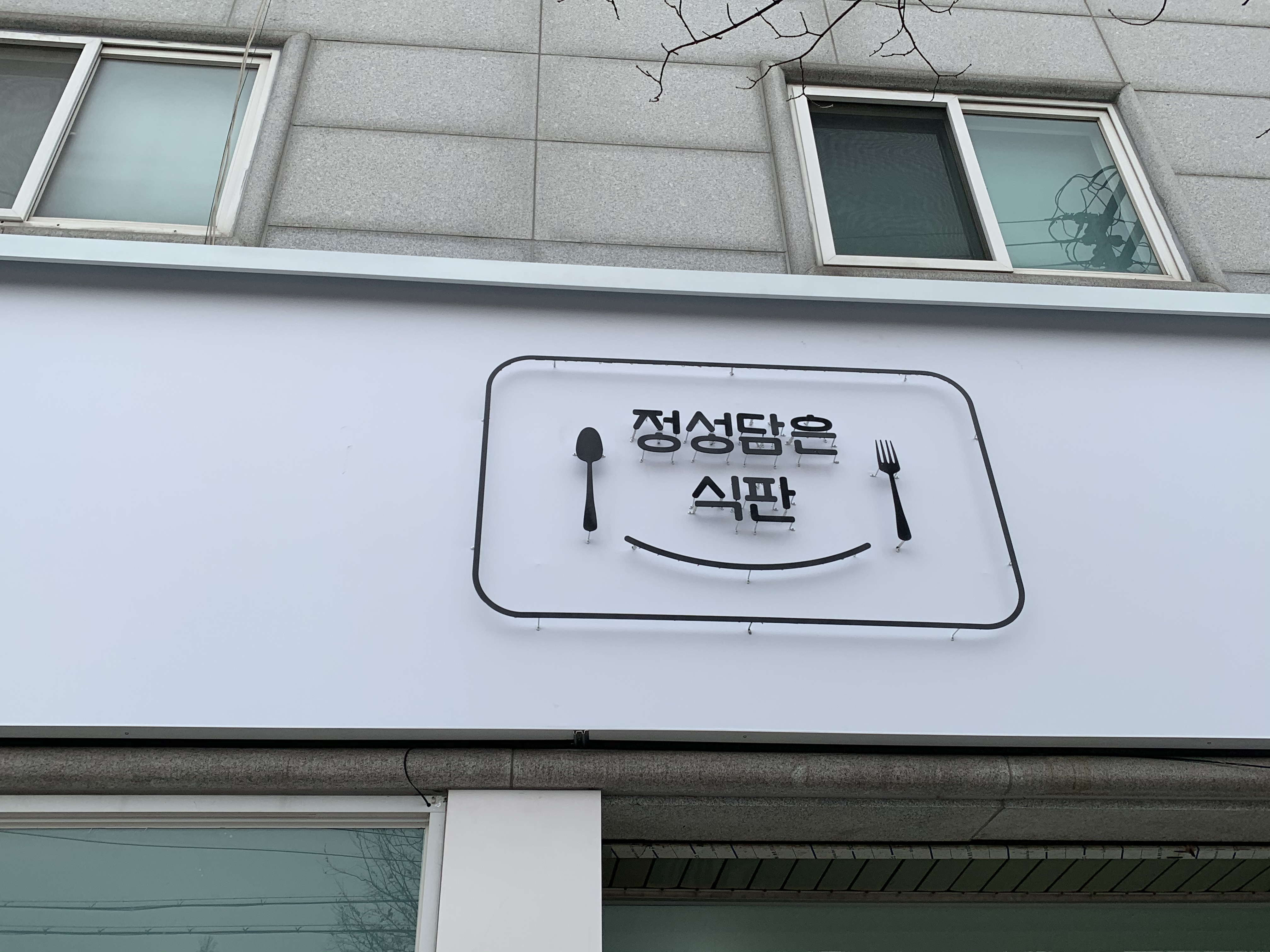 정성담은식판