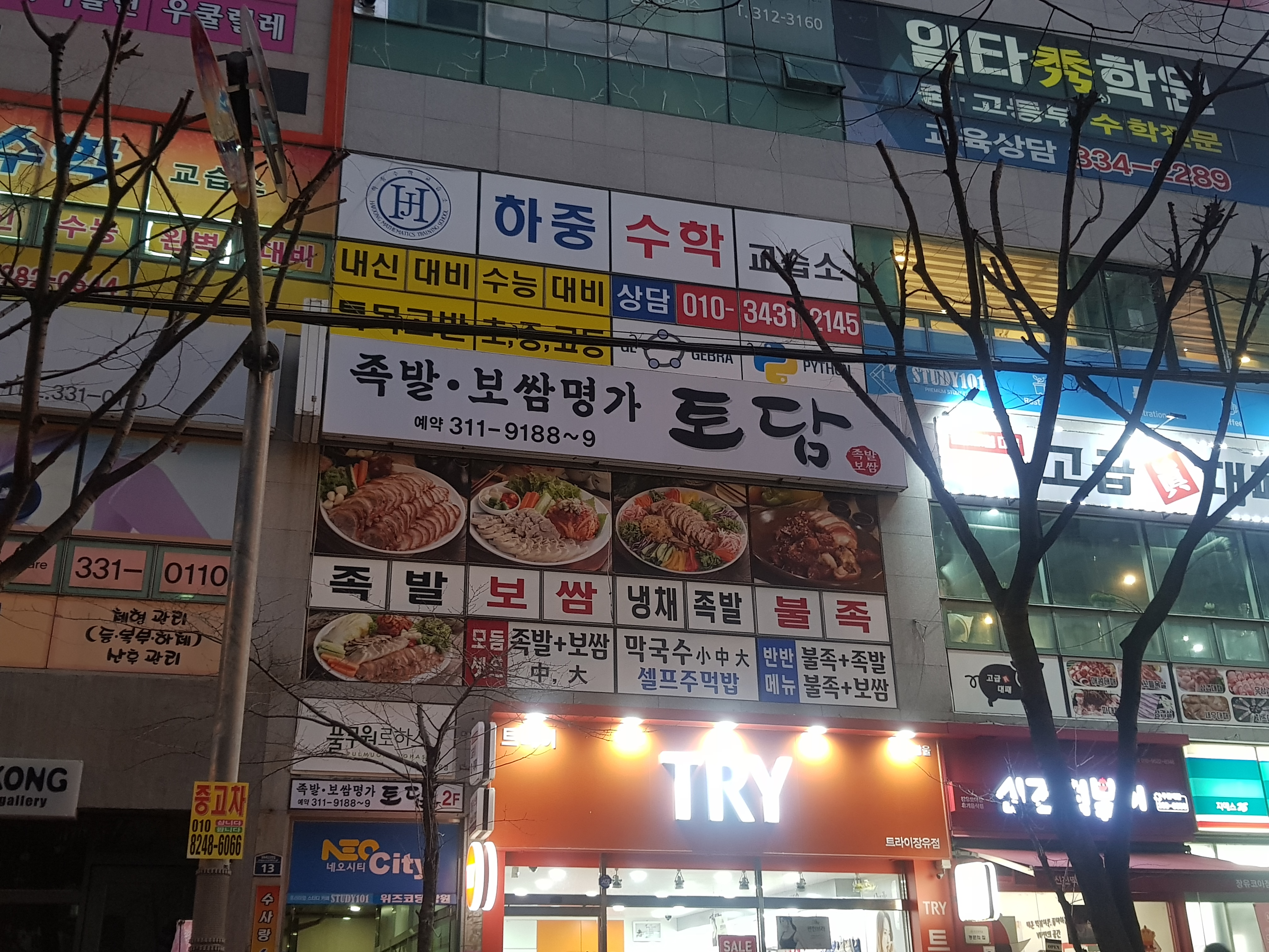 토담족발