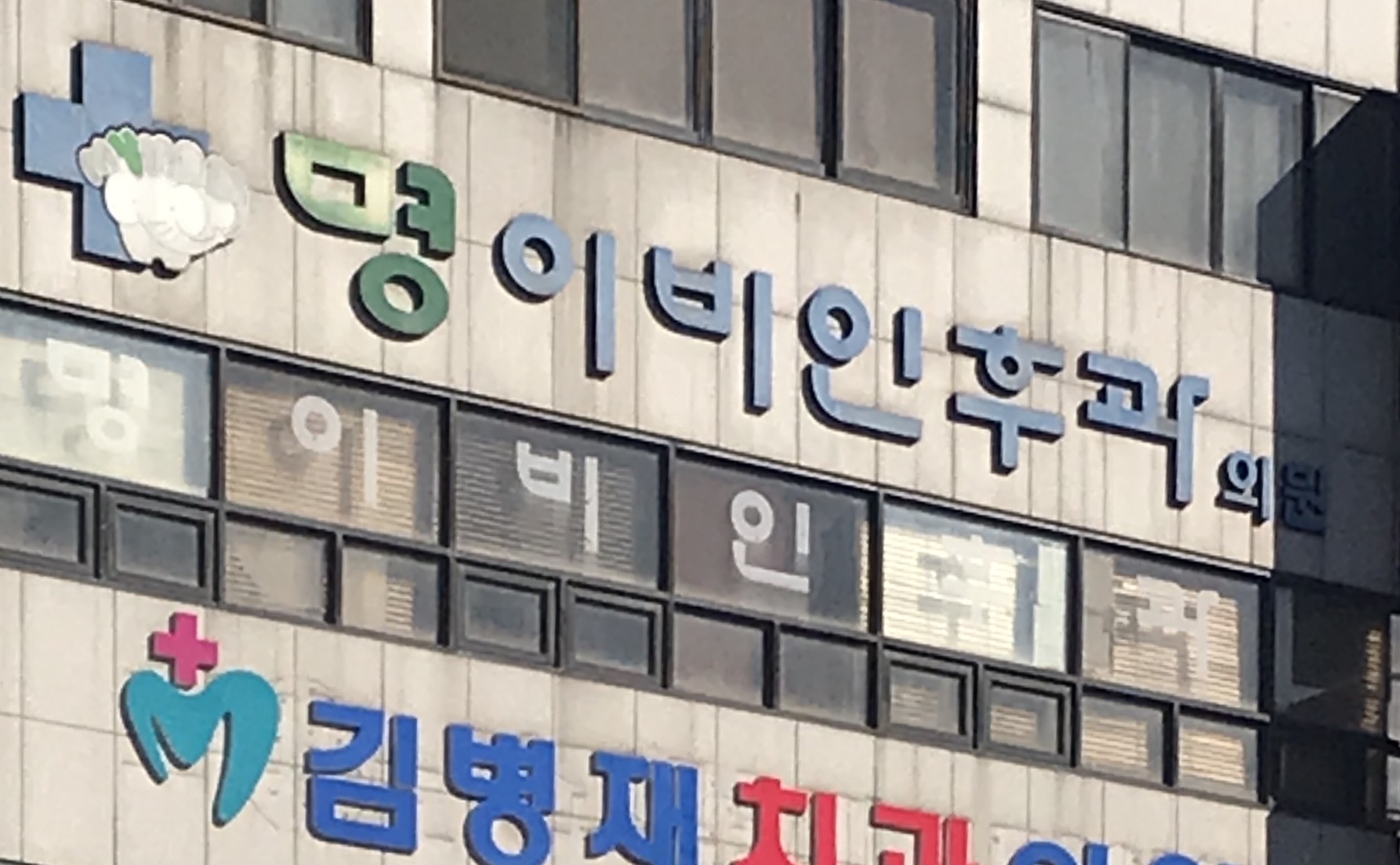 명이비인후과의원