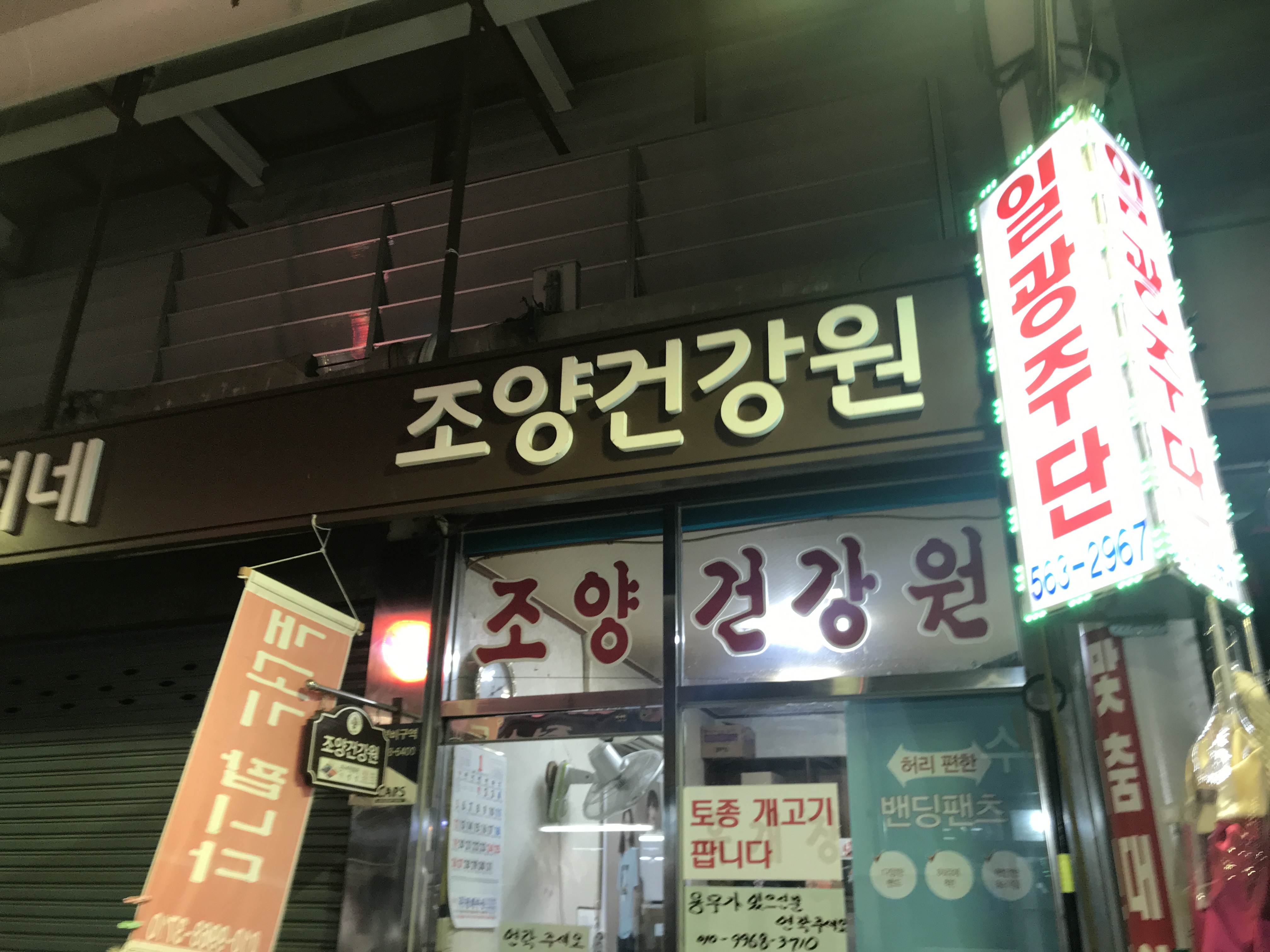 조양건강원
