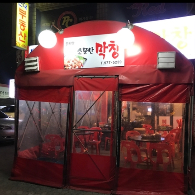 소문난막창