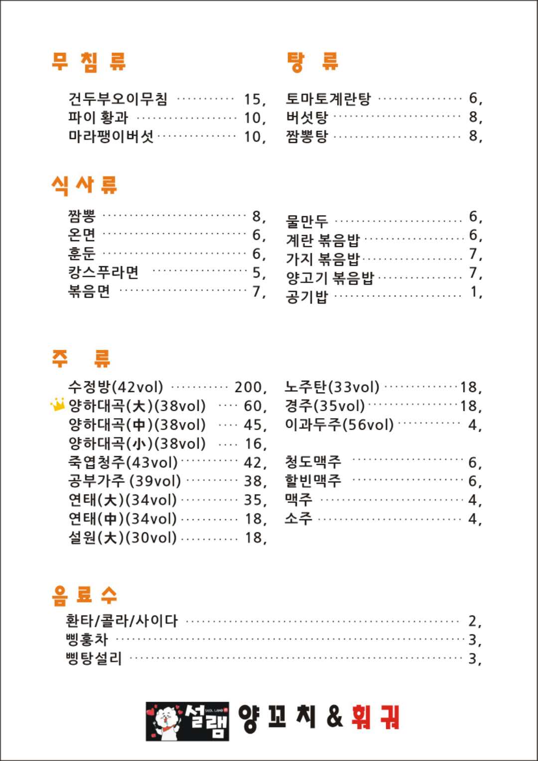 설램양꼬치앤사천훠궈