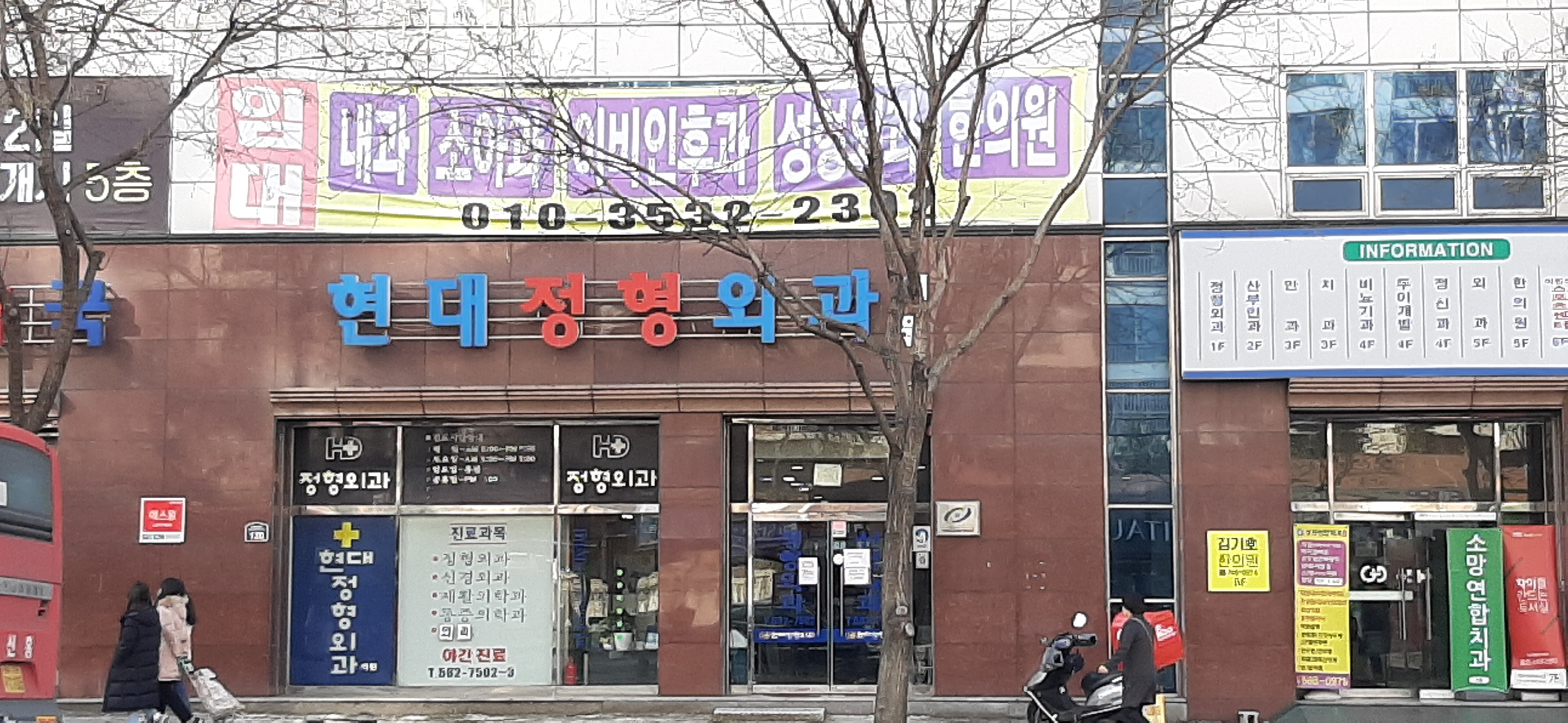 현대정형외과의원