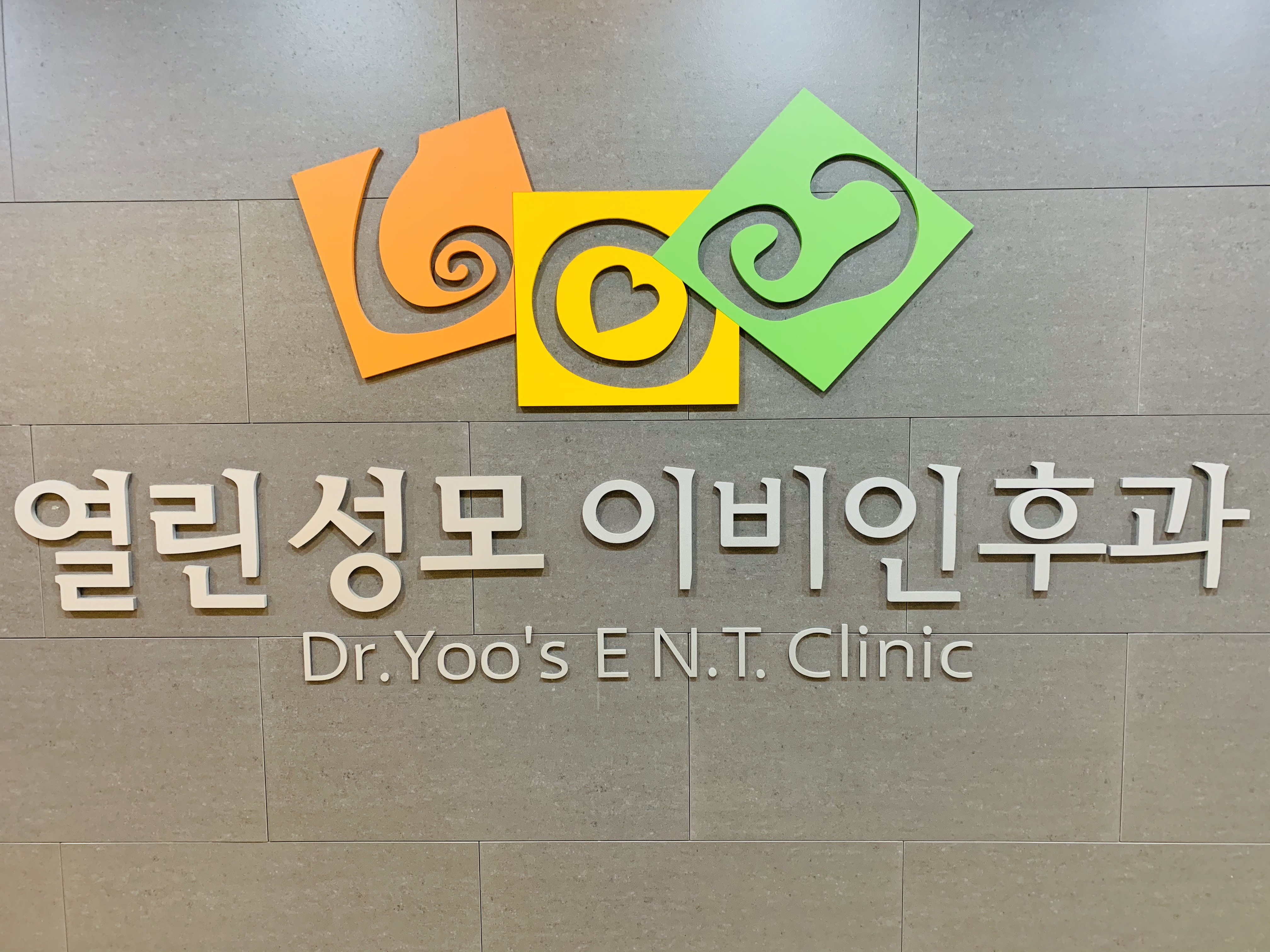 열린성모이비인후과의원 대표 이미지