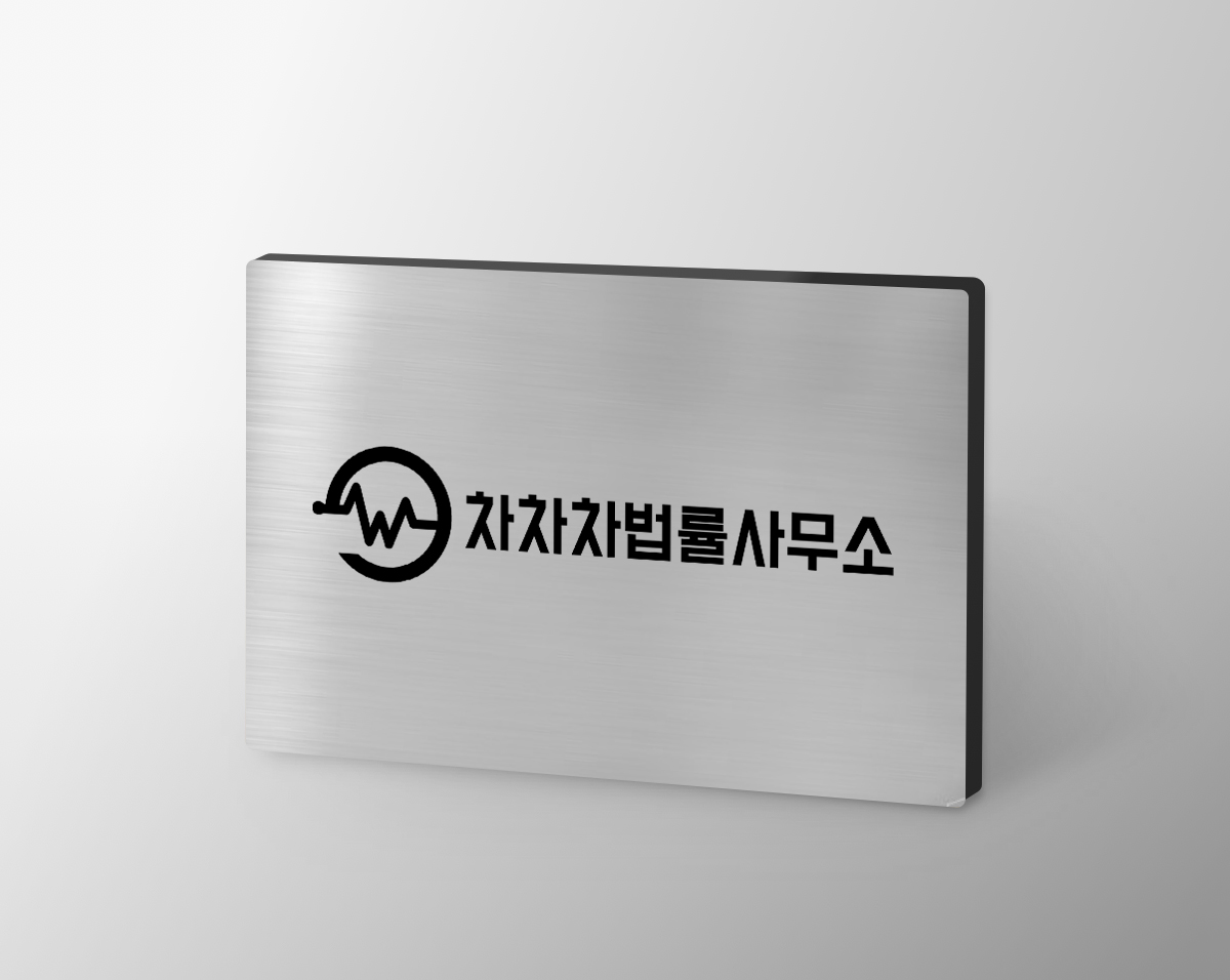 차차차법률사무소
