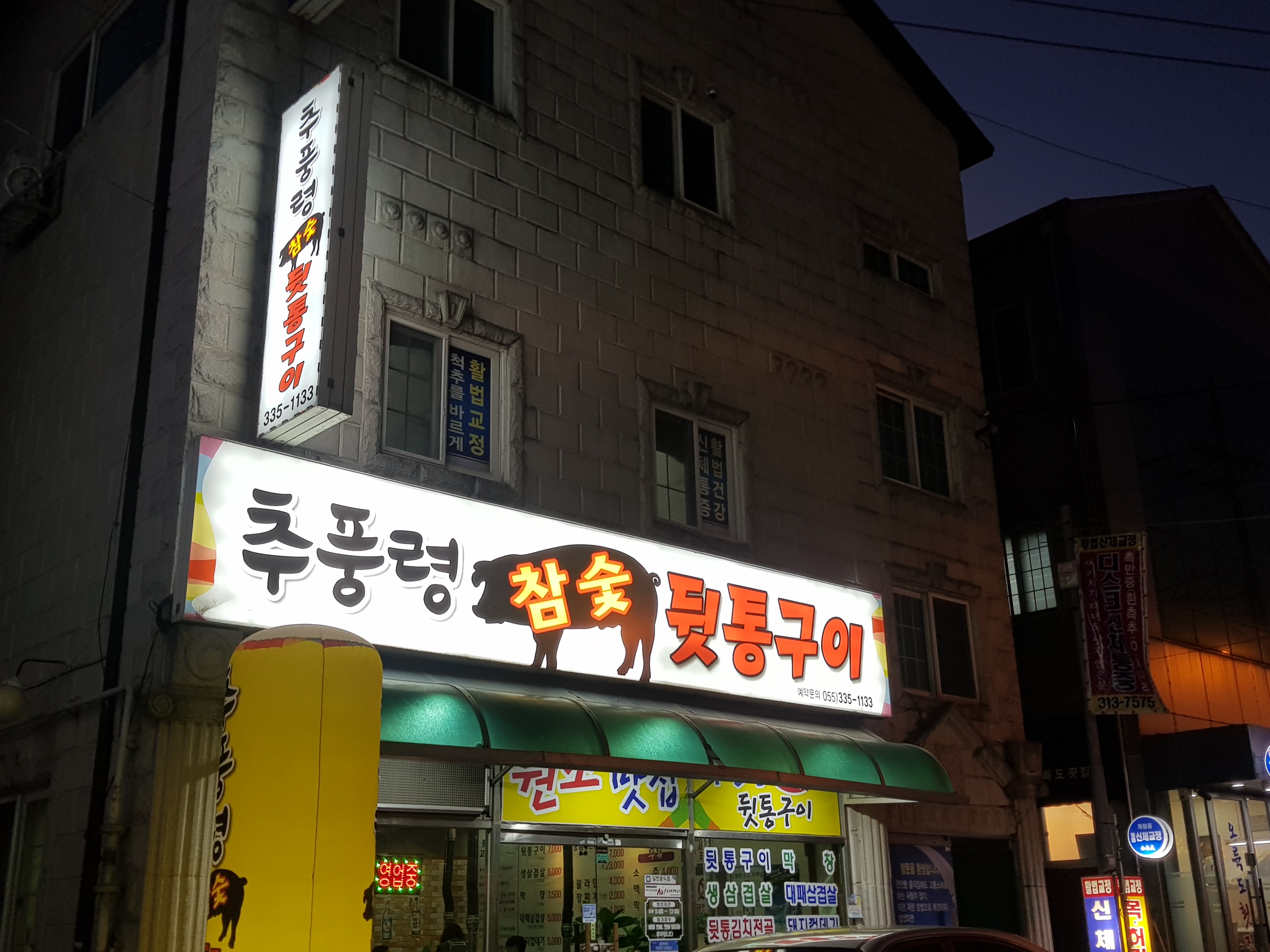 추풍령참숯뒷통구이