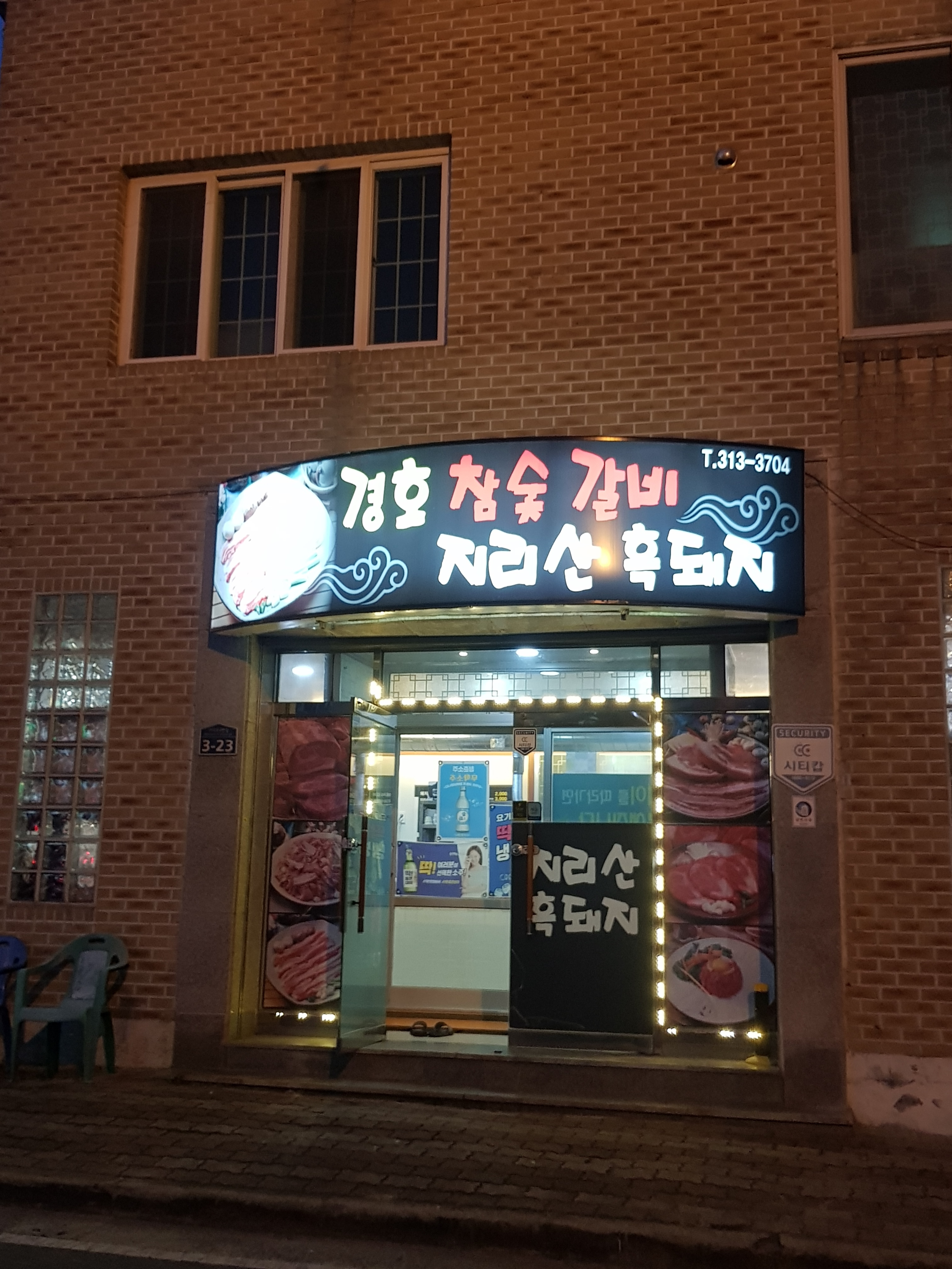 경호참숯갈비지리산흑돼지