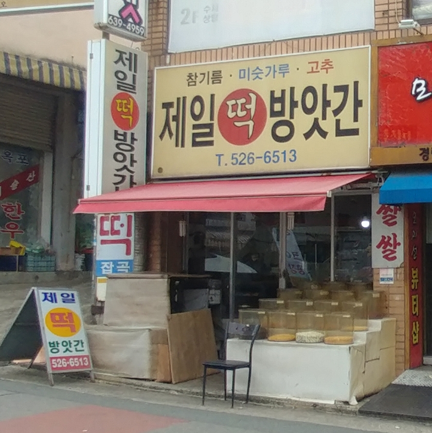 제일떡방앗간