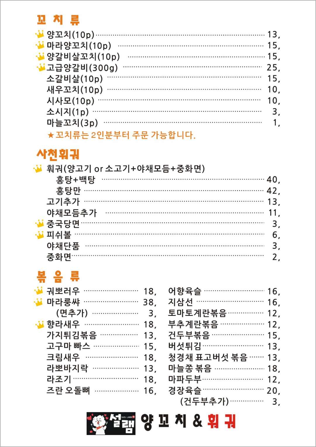 설램양꼬치앤사천훠궈