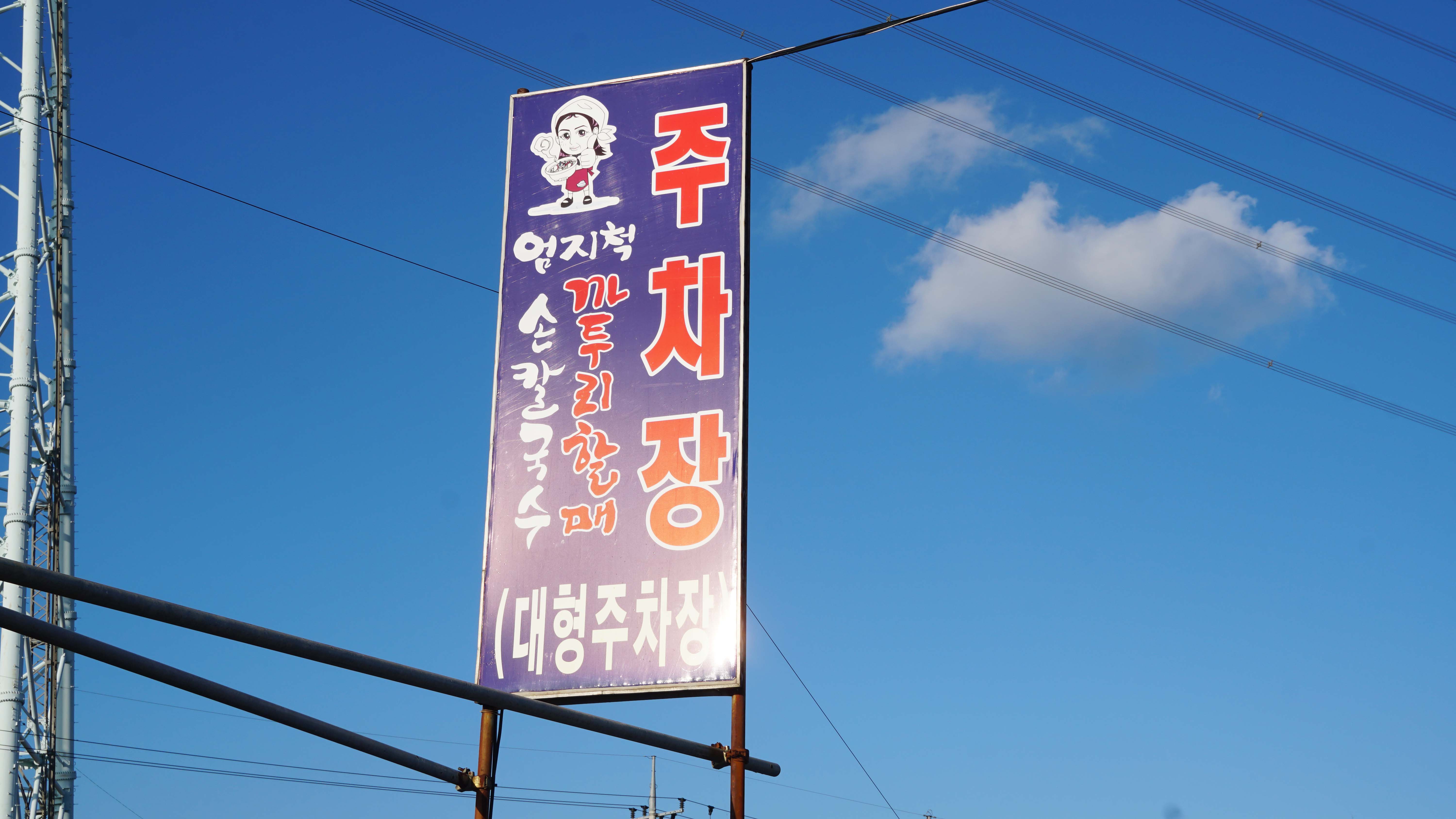 엄지척까투리할매손칼국수