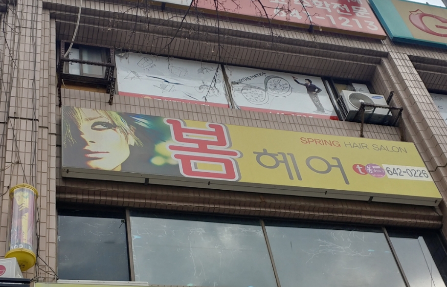 봄헤어