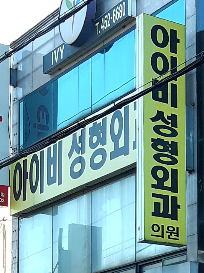 아이비성형외과의원 대표 이미지