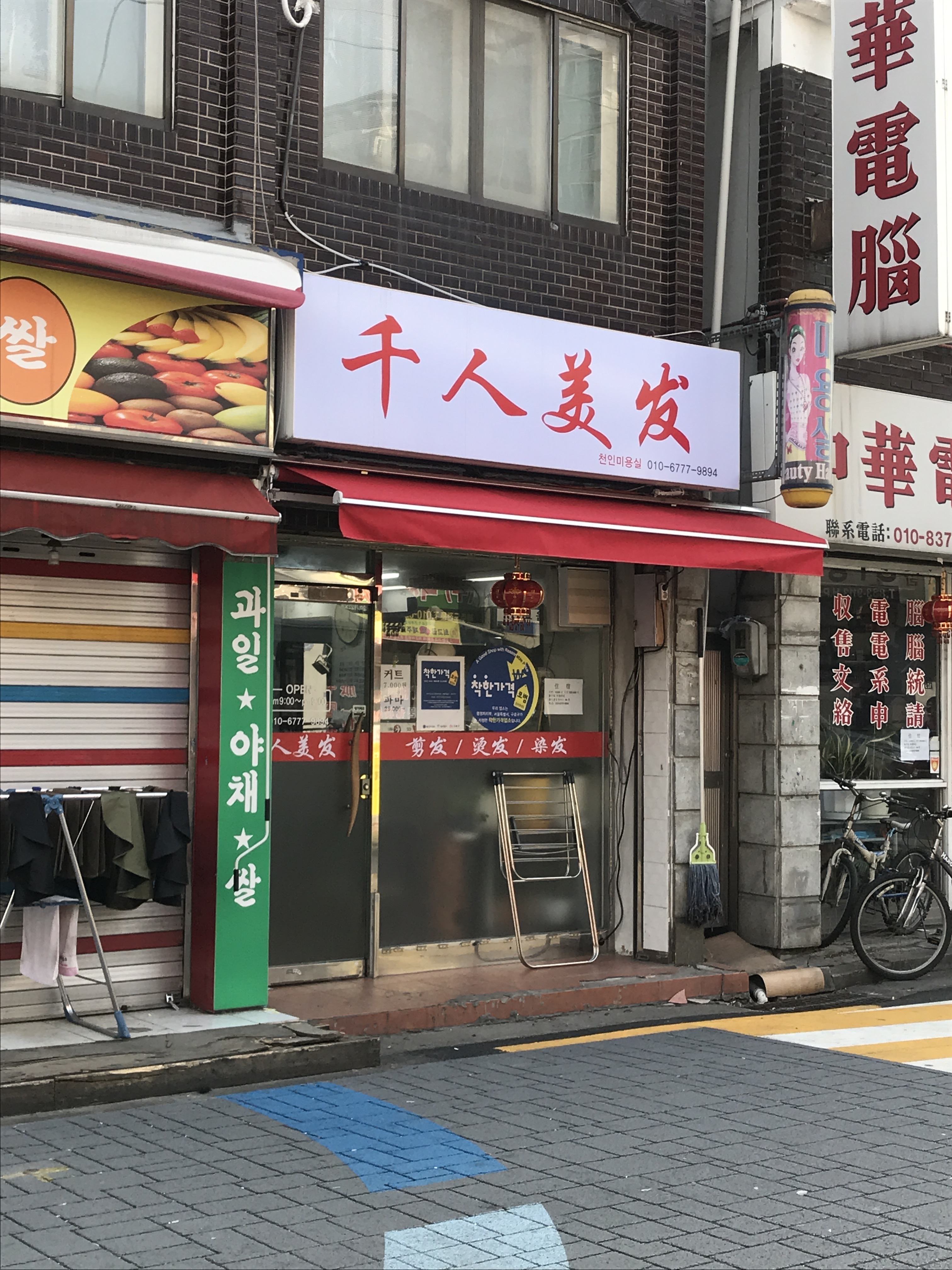 천인미용실