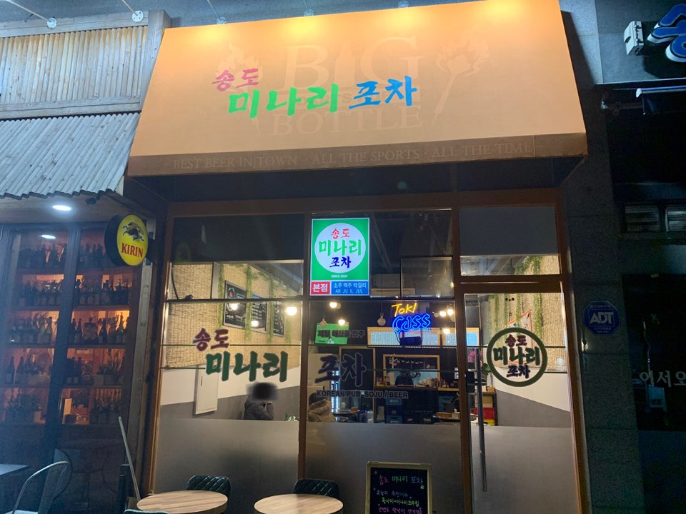 송도미나리포차