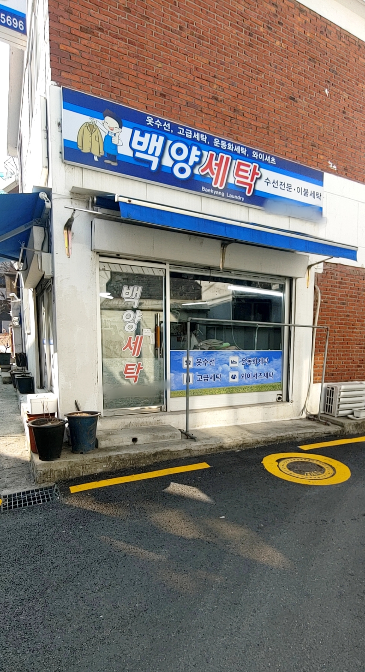 백양세탁