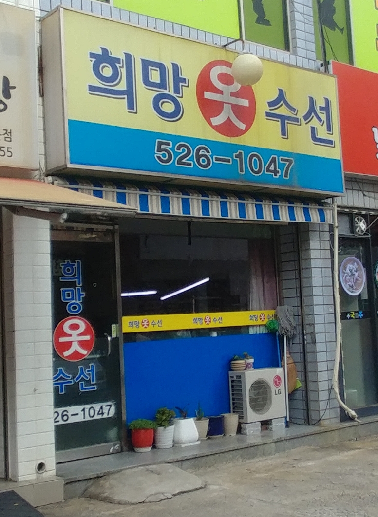 희망옷수선