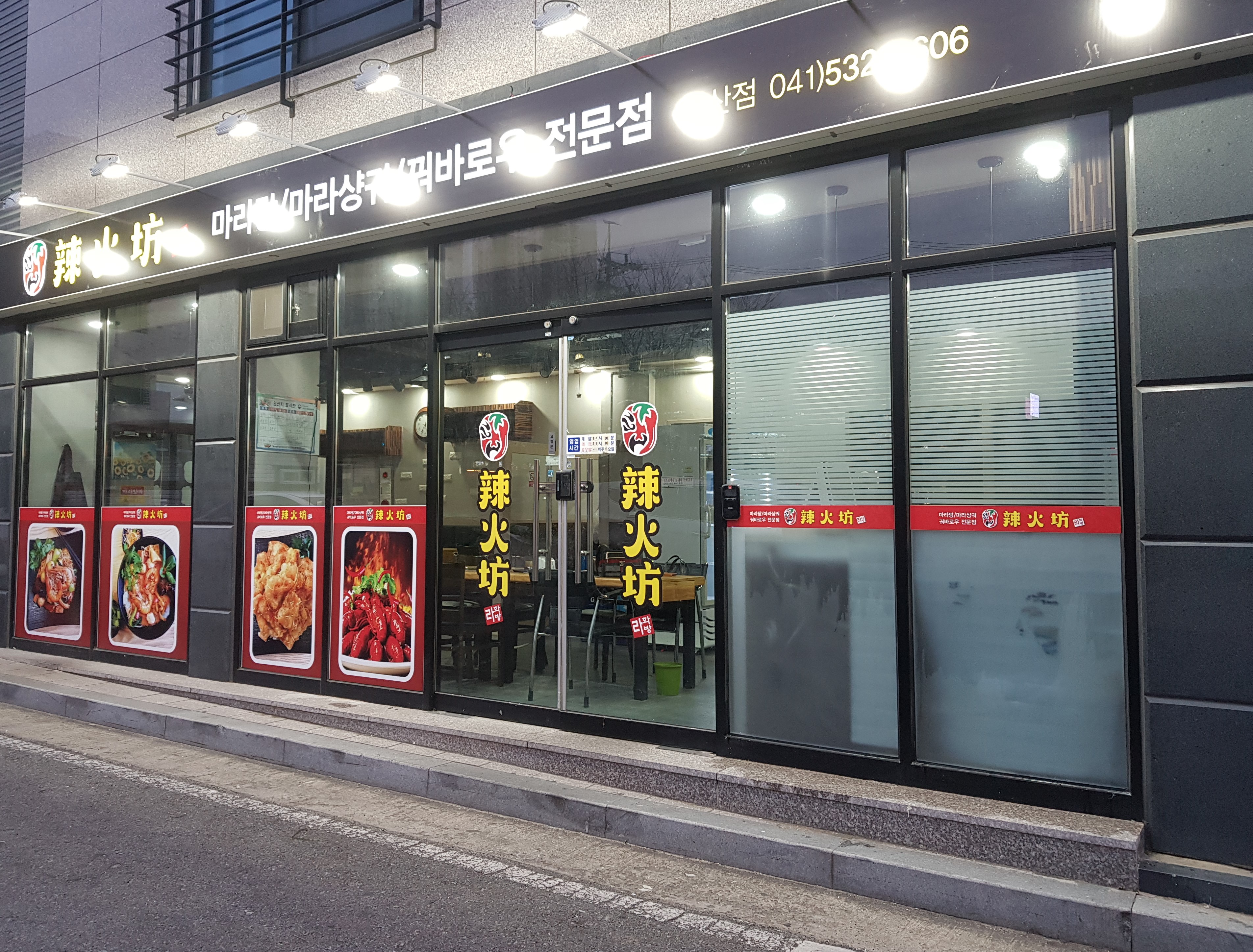 라화방마라탕 아산점