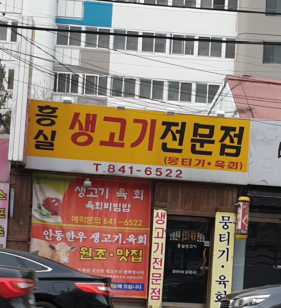 흥실생고기전문점