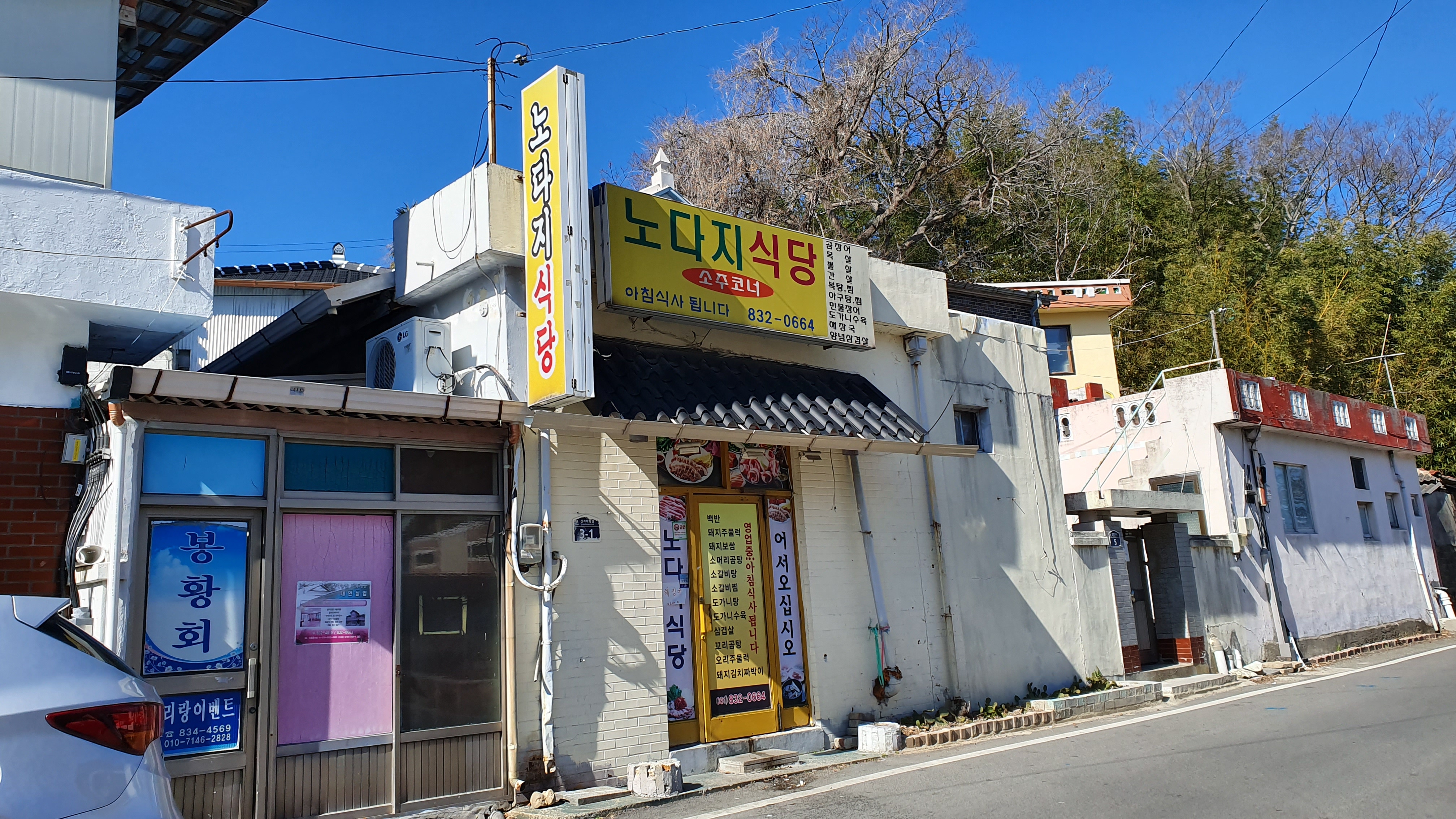 노다지식당