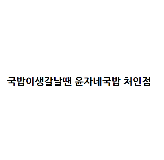 국밥이생갈날땐 윤자네국밥 처인점