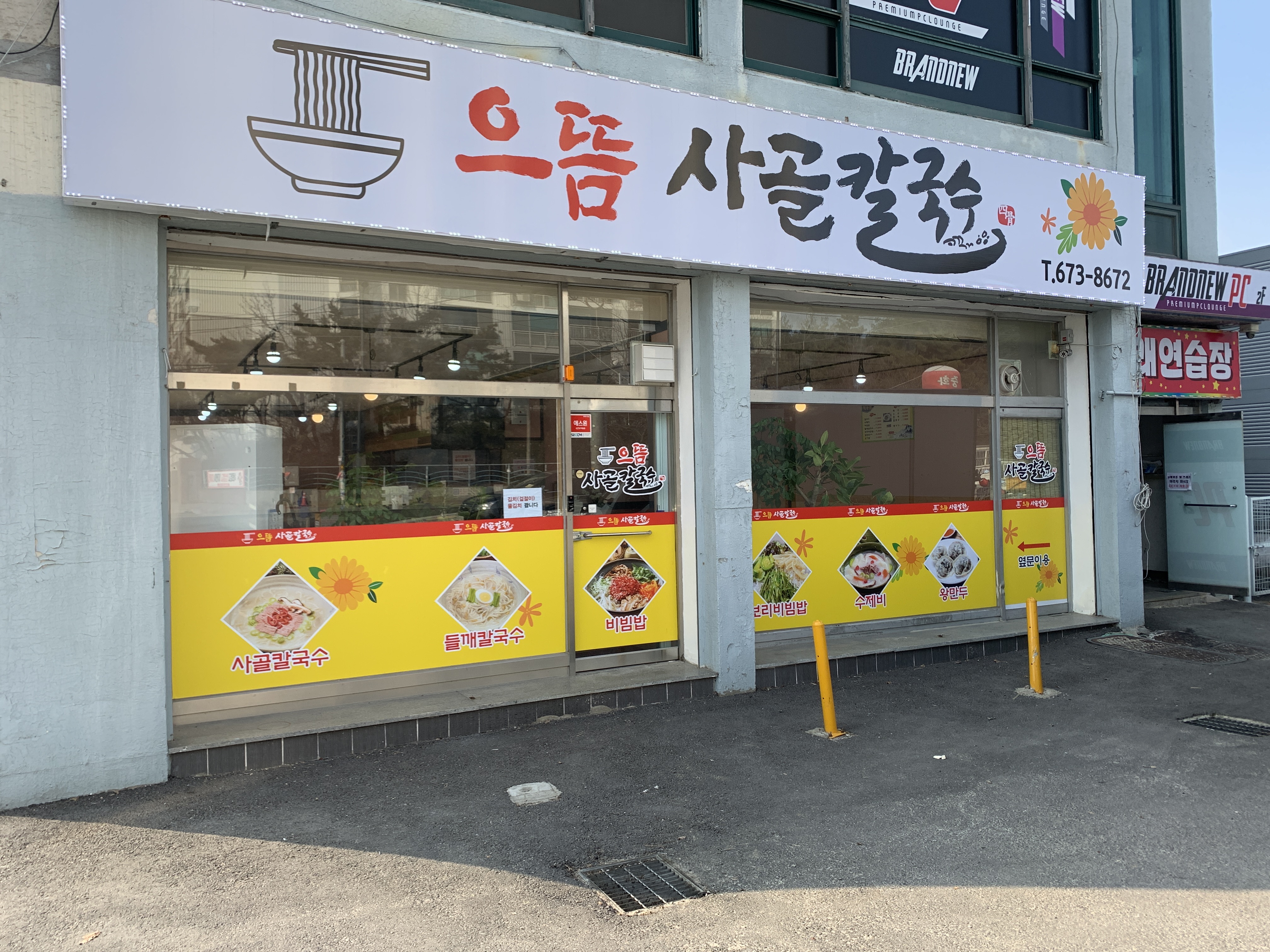 으뜸사골칼국수