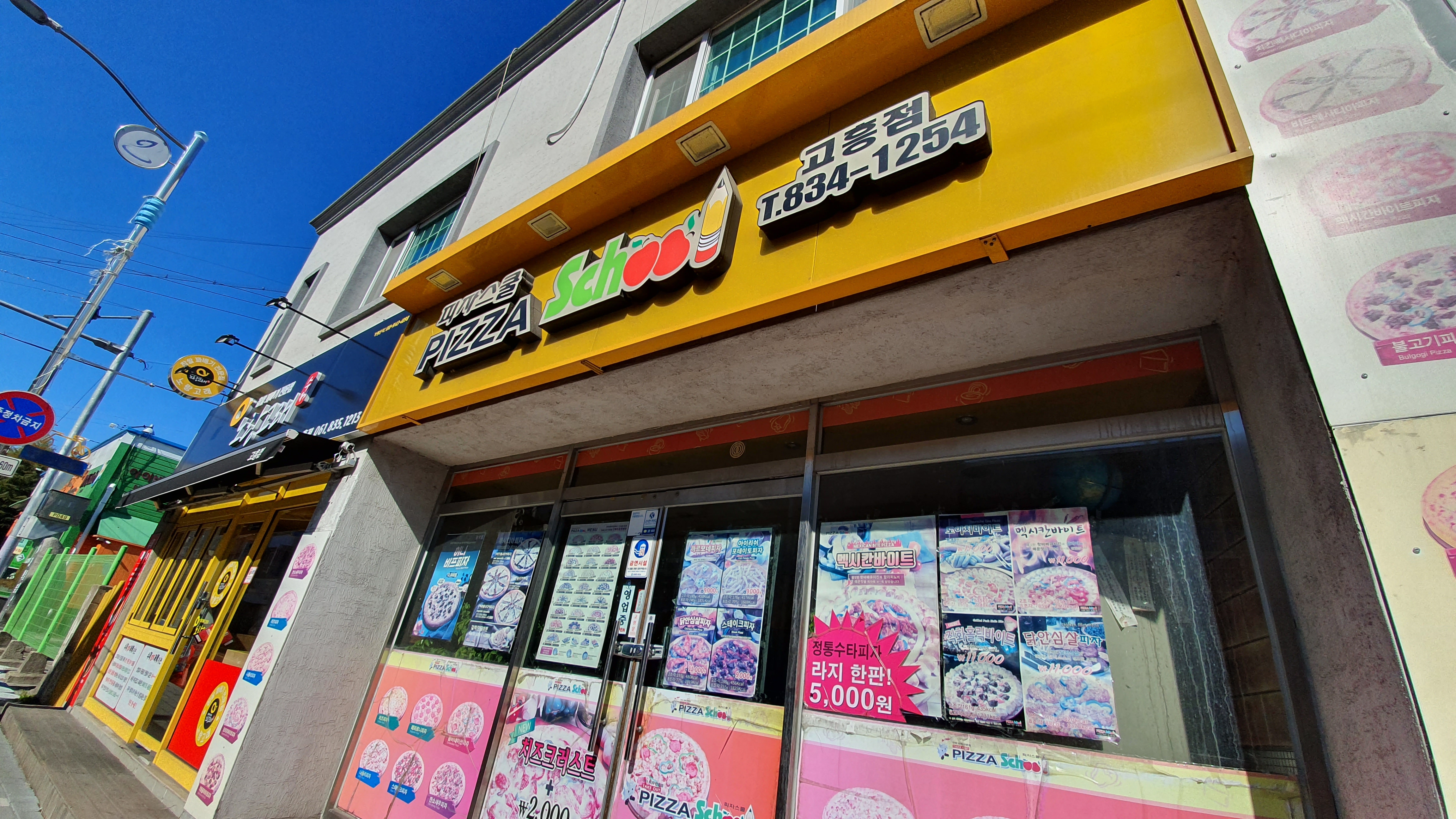 피자스쿨 전남고흥점