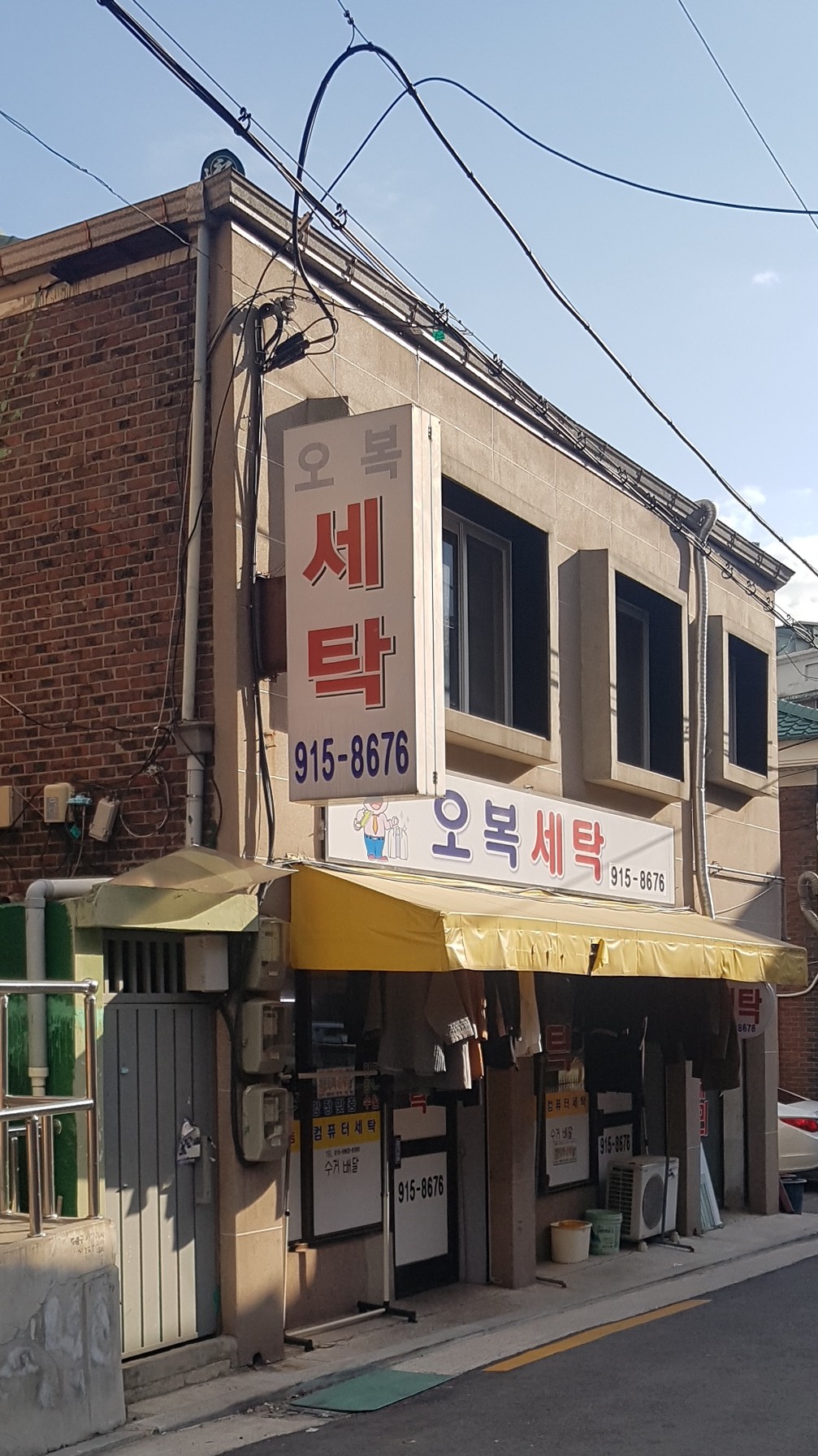 오복세탁