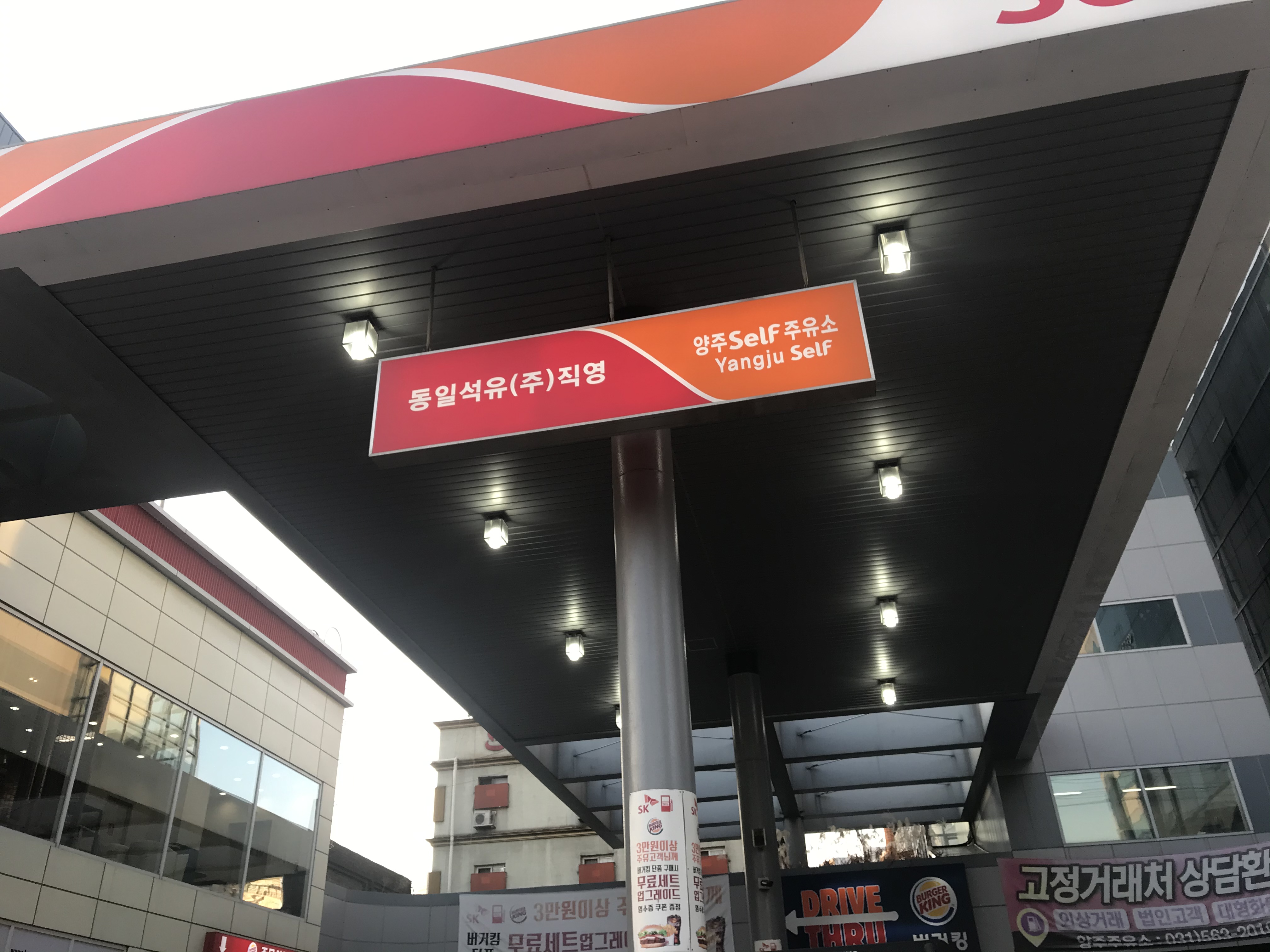 SK엔크린 동일석유 양주셀프주유소