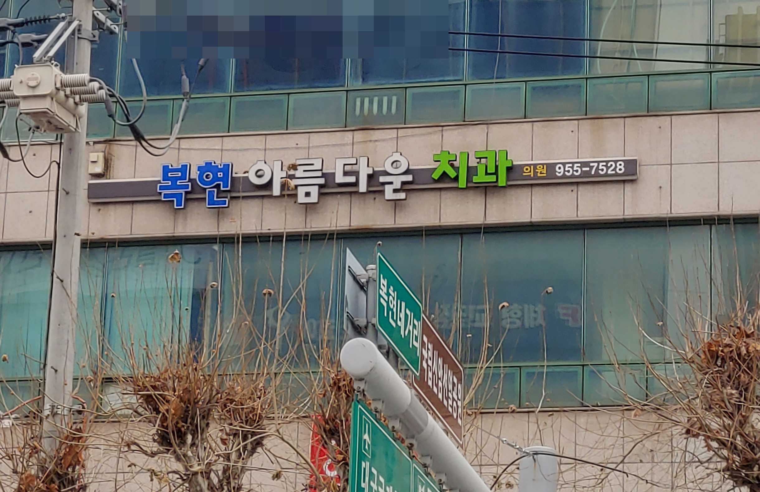 복현아름다운치과의원 대표 이미지