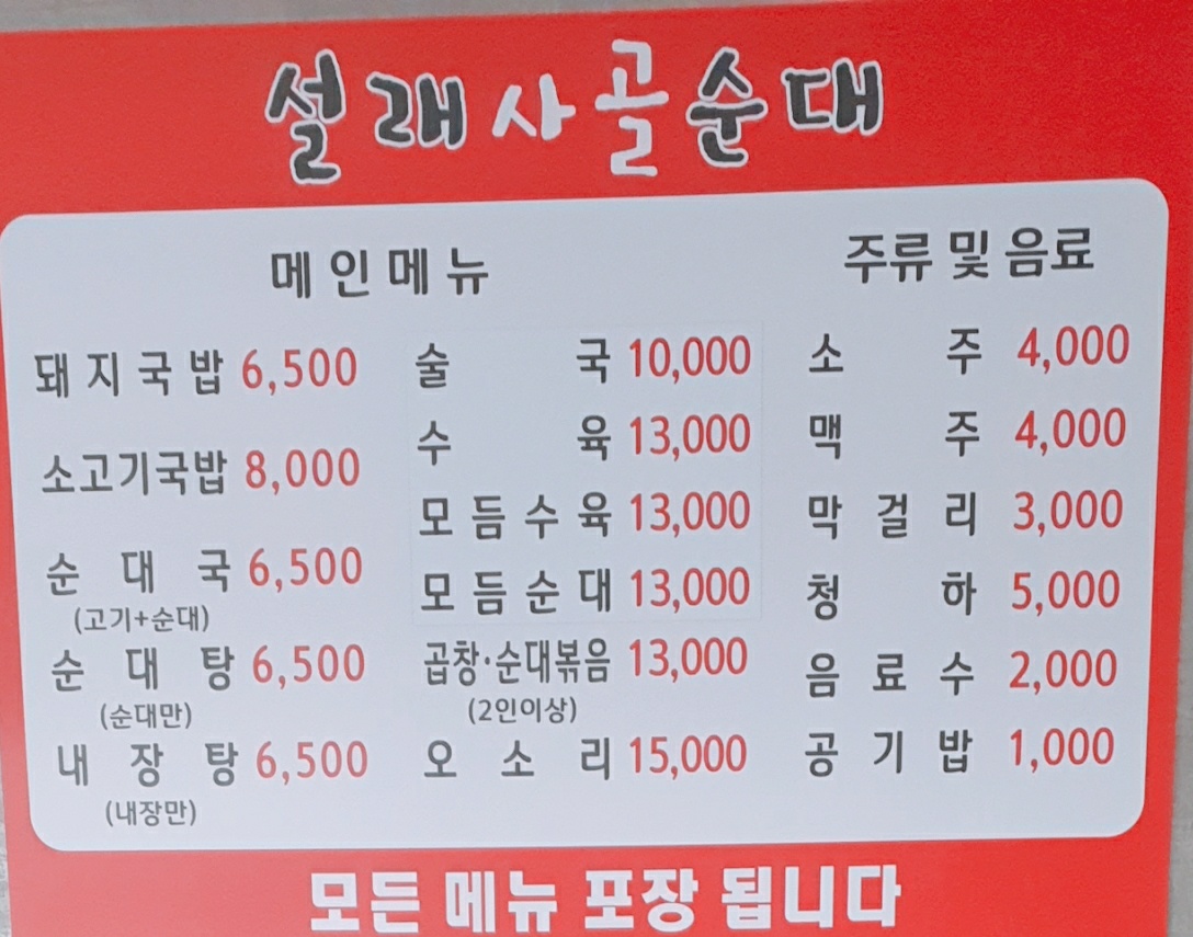 설래사골순대