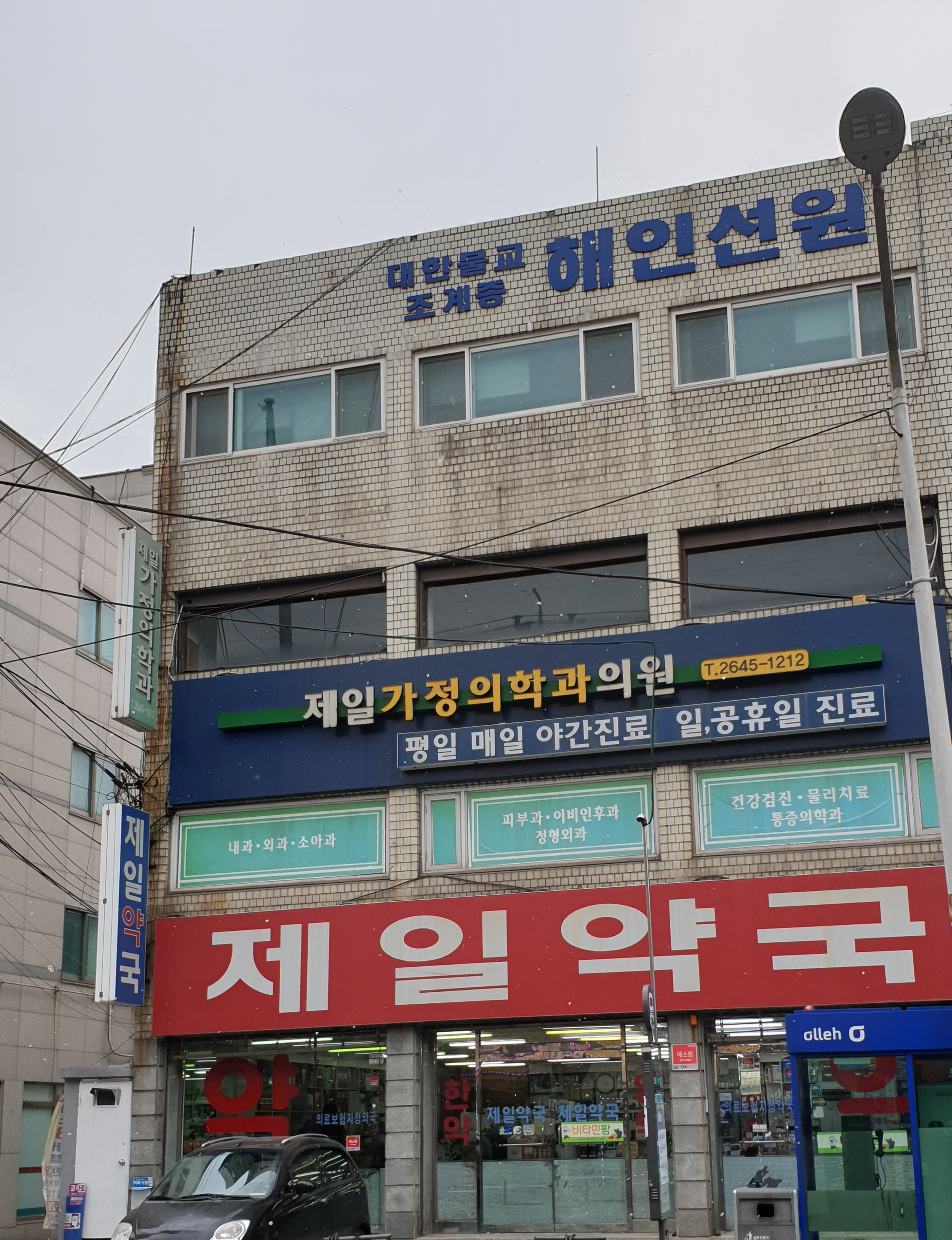 제일가정의학과의원