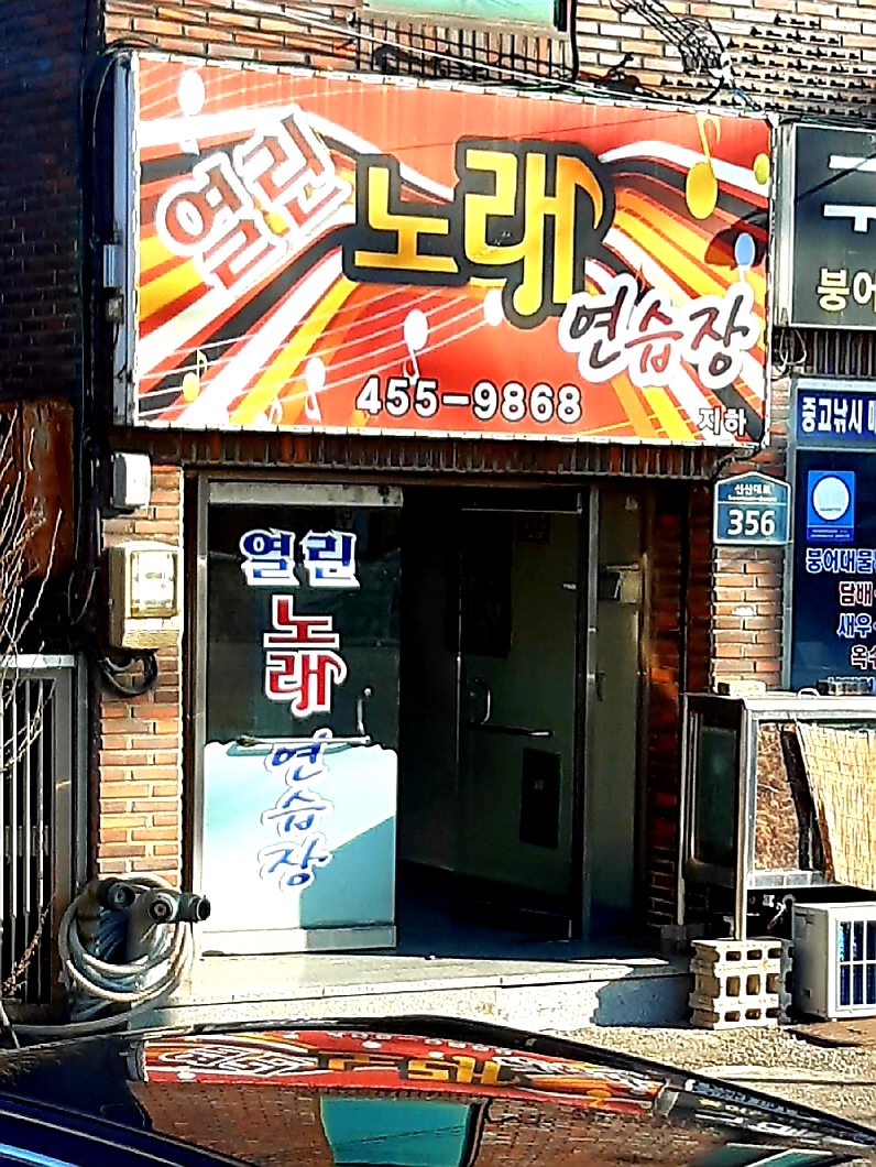 열린노래연습장