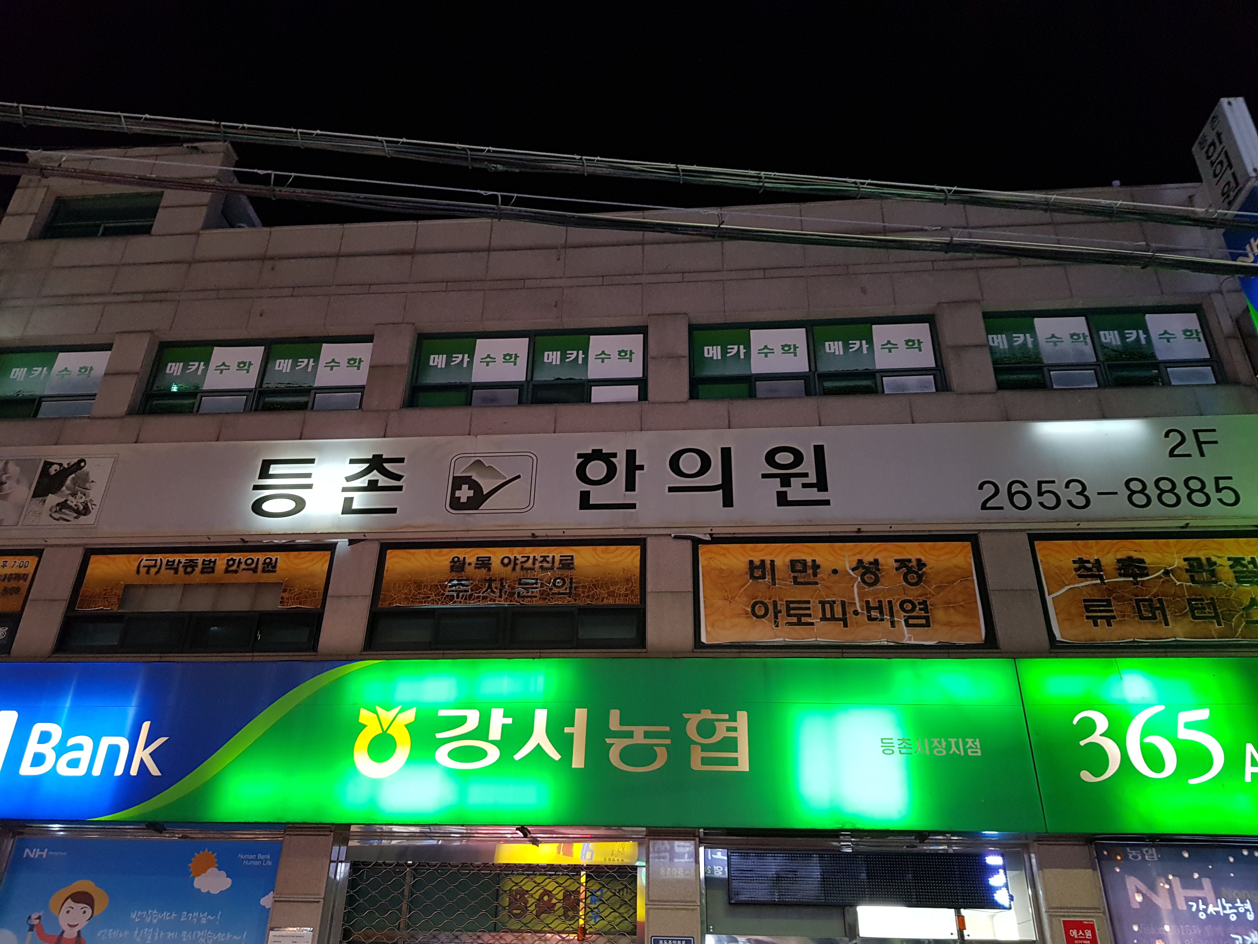 등촌한의원