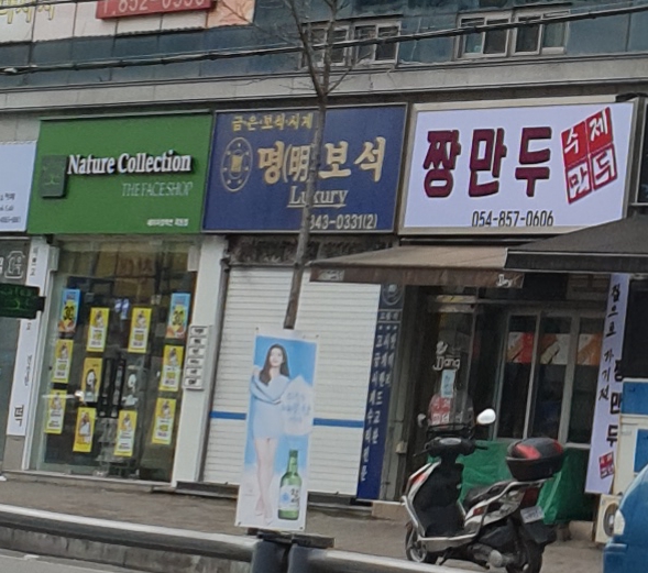 짱만두