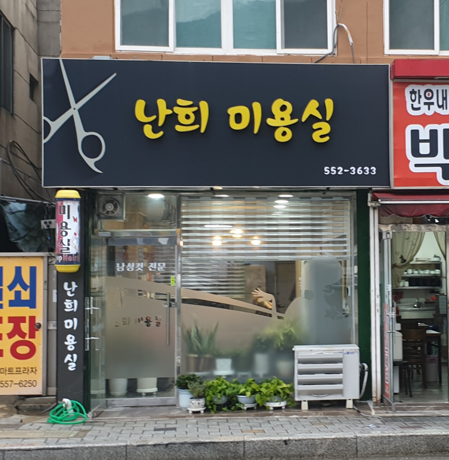 난희미용실