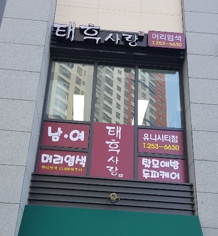 태후사랑 창원중동유니시티점